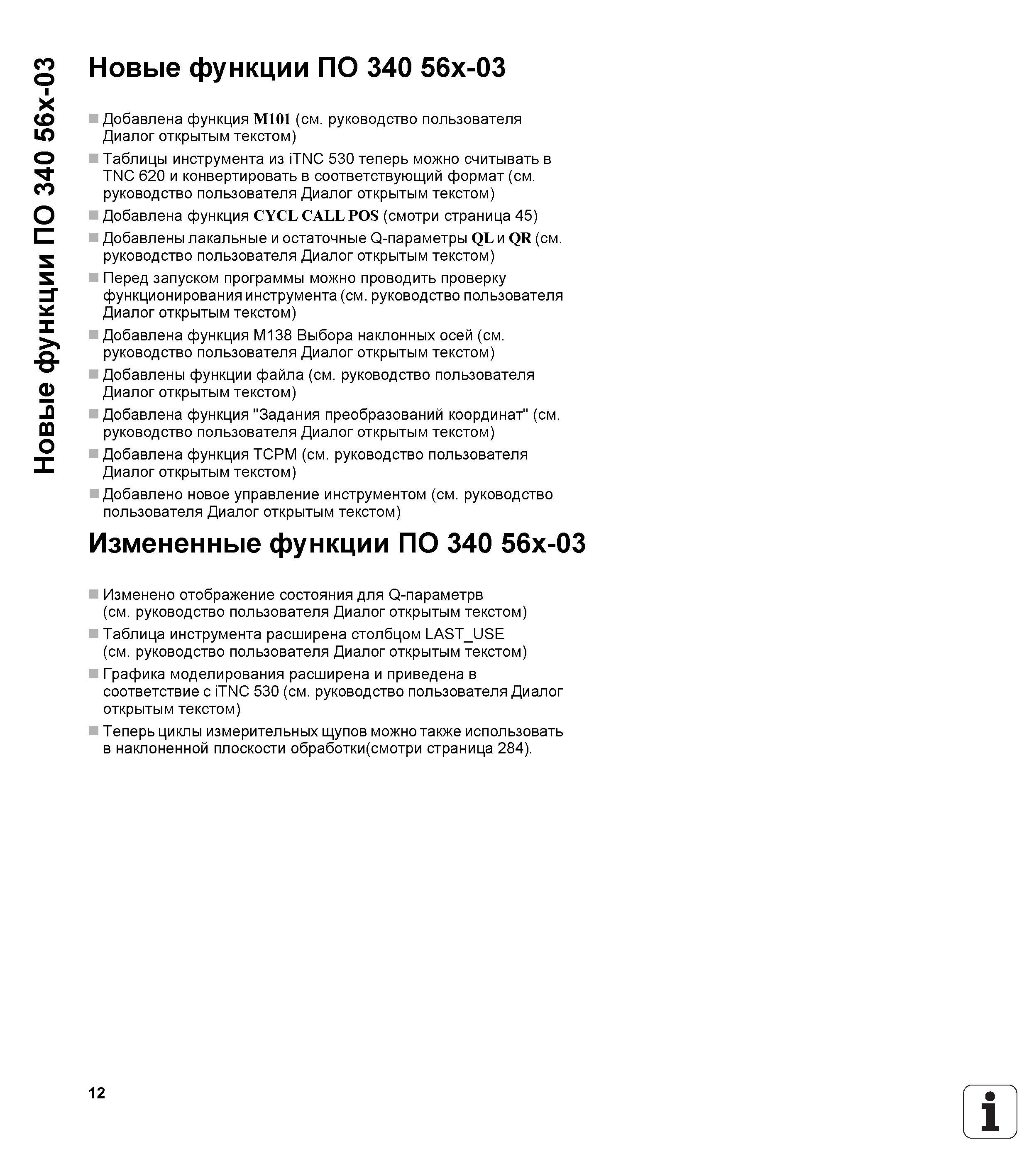 12 Новые функции ПО 340 56x-03 Новые функции ПО 340 56x-03 Добавлена функция M101 (см руководство пользователя Диалог открытым текстом) Таблицы инст Руководство пользователя HEIDENHAIN TNC 620 Программирование циклов систем числового программного управления станочного металлообрабатывающего оборудования 2011 Стр. 12