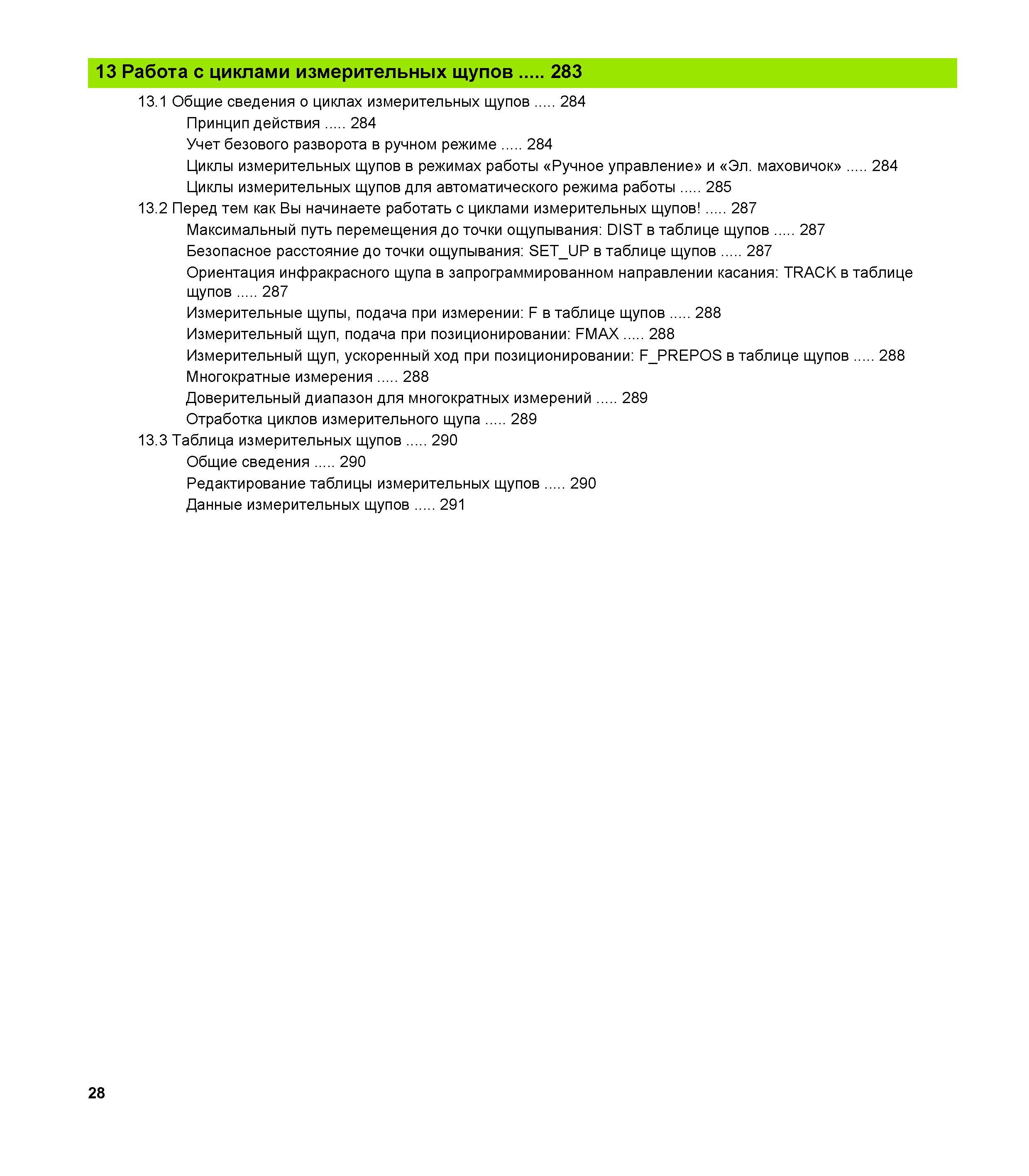 28 13 Работа с циклами измерительных щупов 283 13 1 Общие сведения о циклах измерительных щупов 284 Принцип действия 284 Учет безового разворота в р Руководство пользователя HEIDENHAIN TNC 620 Программирование циклов систем числового программного управления станочного металлообрабатывающего оборудования 2011 Стр. 28