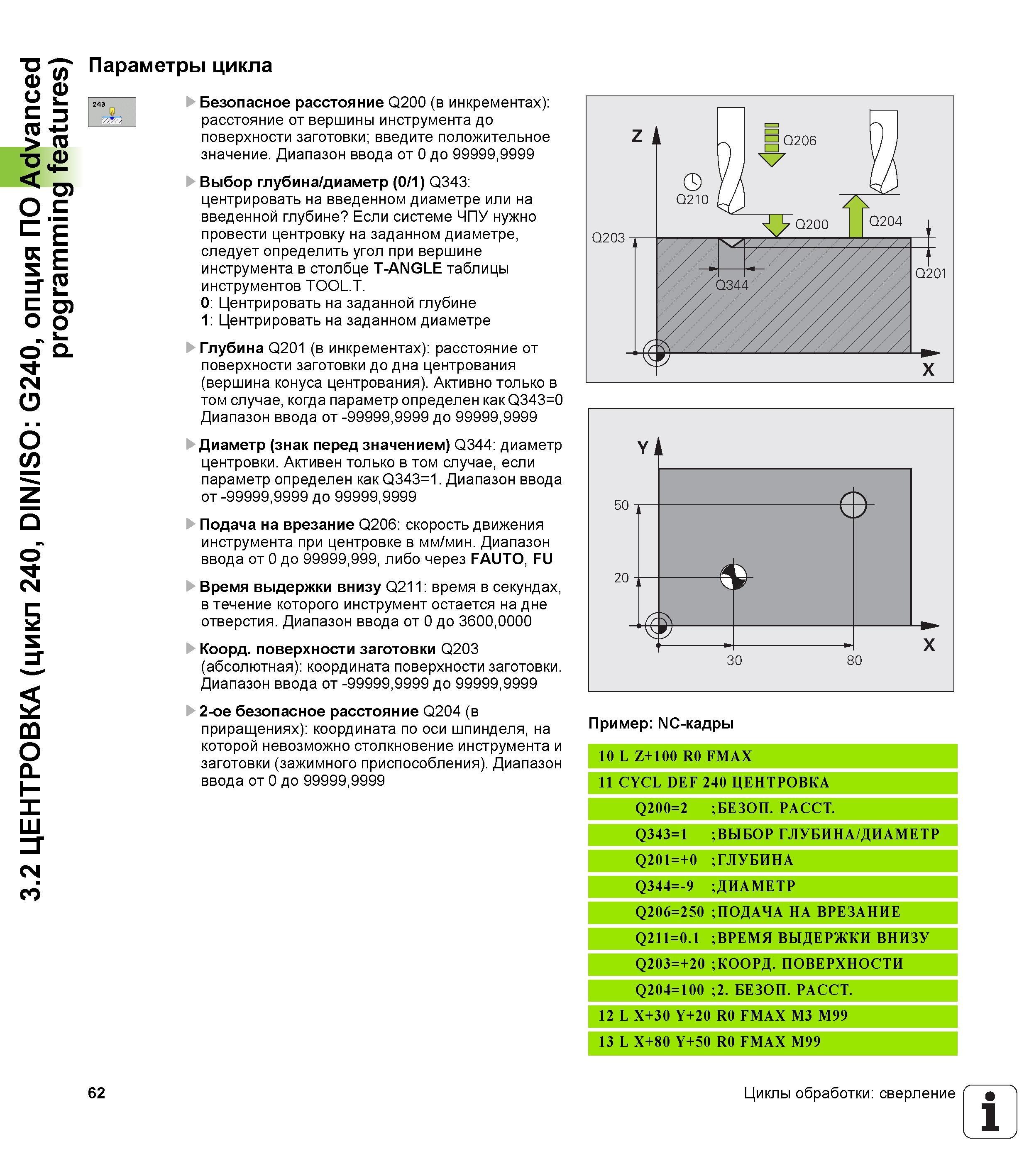 62 3 2 ЦЕНТРОВКА (цикл 240, DIN/ISO G240, опция ПО Advanced programming features) Параметры цикла Безопасное расстояние Q200 (в инкрементах) расстоя Руководство пользователя HEIDENHAIN TNC 620 Программирование циклов систем числового программного управления станочного металлообрабатывающего оборудования 2011 Стр. 62