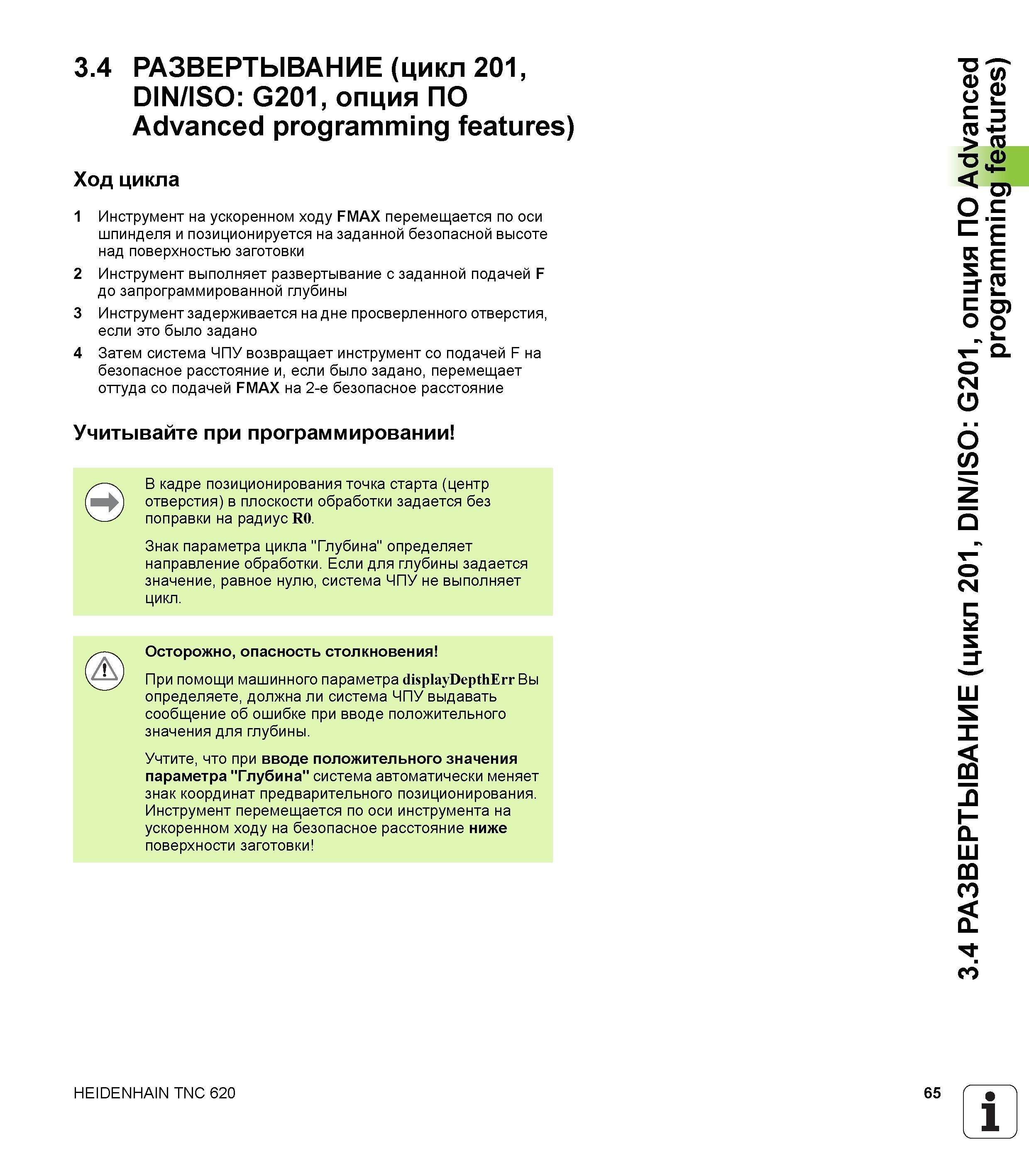 65 3 4 РАЗВЕРТЫВАНИЕ (цикл 201, DIN/ISO G201, опция ПО Advanced programming features) Ход цикла 1 Инструмент на ускоренном ходу FMAX перемещается по Руководство пользователя HEIDENHAIN TNC 620 Программирование циклов систем числового программного управления станочного металлообрабатывающего оборудования 2011 Стр. 65