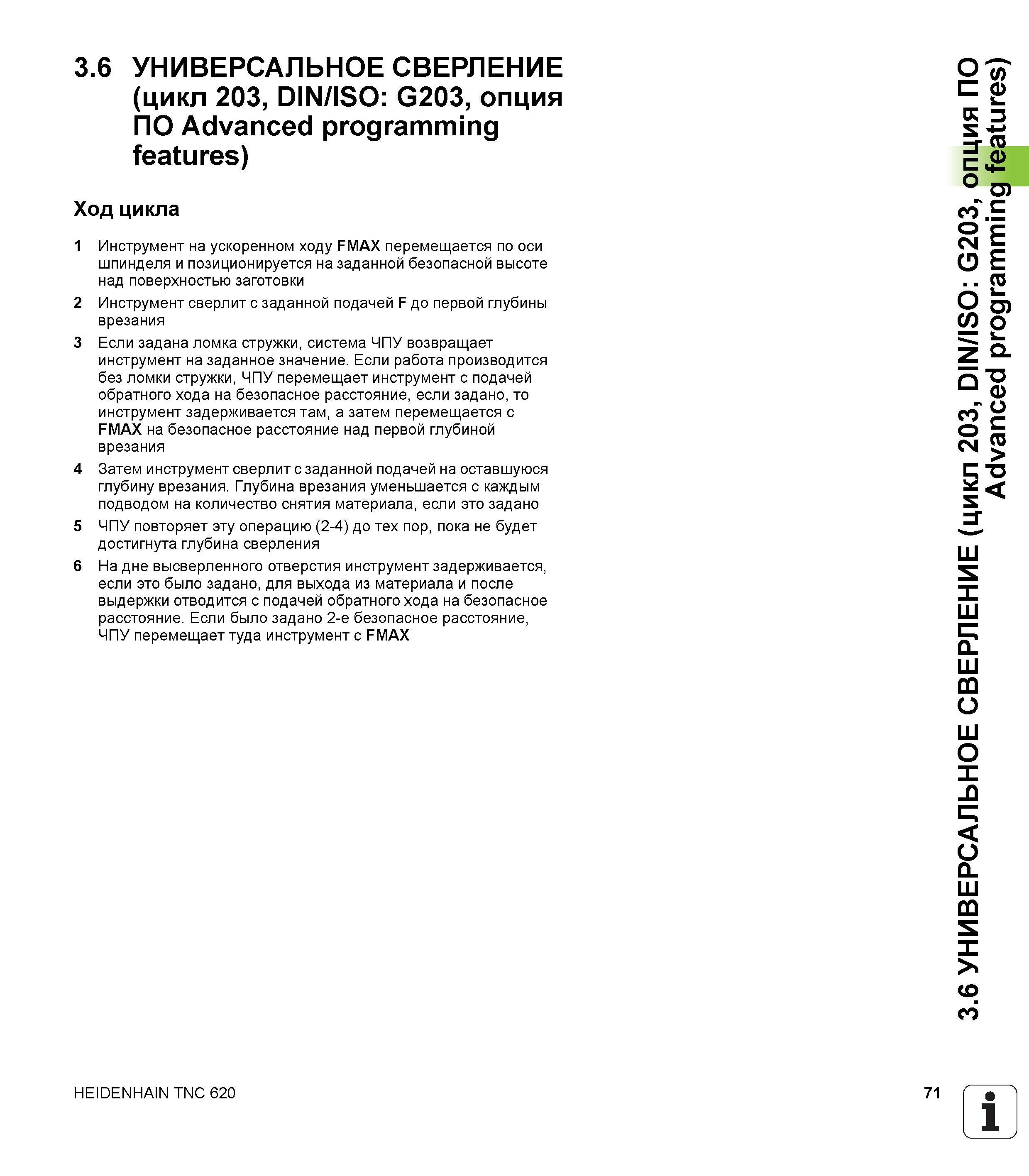 71 3 6 УНИВЕРСАЛЬНОЕ СВЕРЛЕНИЕ (цикл 203, DIN/ISO G203, опция ПО Advanced programming features) Ход цикла 1 Инструмент на ускоренном ходу FMAX перем Руководство пользователя HEIDENHAIN TNC 620 Программирование циклов систем числового программного управления станочного металлообрабатывающего оборудования 2011 Стр. 71