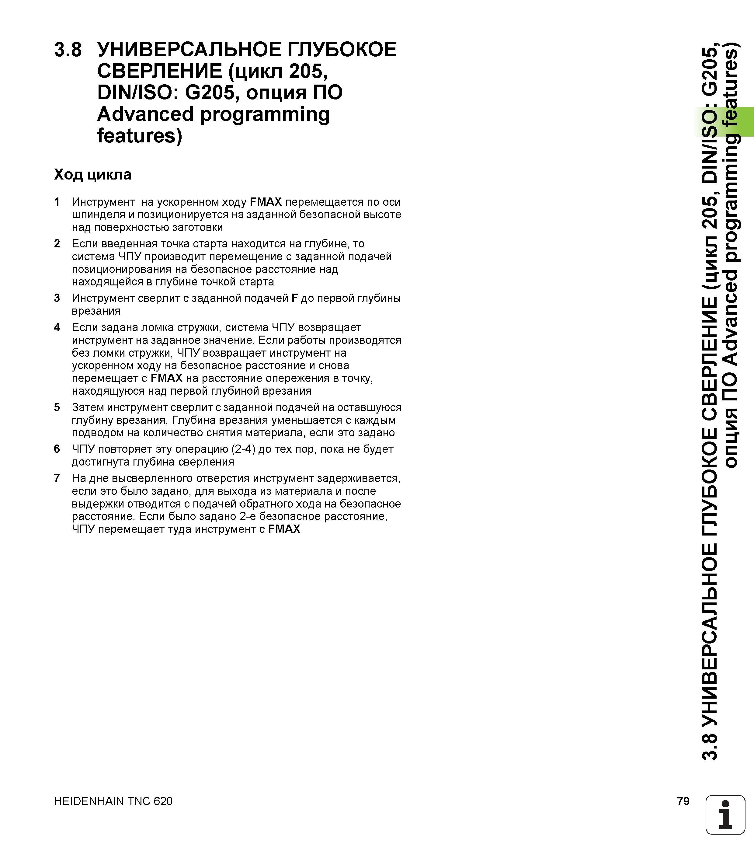 79 3 8 УНИВЕРСАЛЬНОЕ ГЛУБОКОЕ СВЕРЛЕНИЕ (цикл 205, DIN/ISO G205, опция ПО Advanced programming features) Ход цикла 1 Инструмент на ускоренном ходу F Руководство пользователя HEIDENHAIN TNC 620 Программирование циклов систем числового программного управления станочного металлообрабатывающего оборудования 2011 Стр. 79