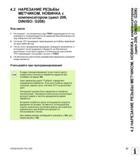 97 4 2 НАРЕЗАНИЕ РЕЗЬБЫ МЕТЧИКОМ, НОВИНКА с компенсатором (цикл 206, DIN/ISO G206) Ход цикла 1 Инструмент на ускоренном ходу FMAX перемещается по ос Руководство пользователя HEIDENHAIN TNC 620 Программирование циклов систем числового программного управления станочного металлообрабатывающего оборудования 2011 Стр. 97
