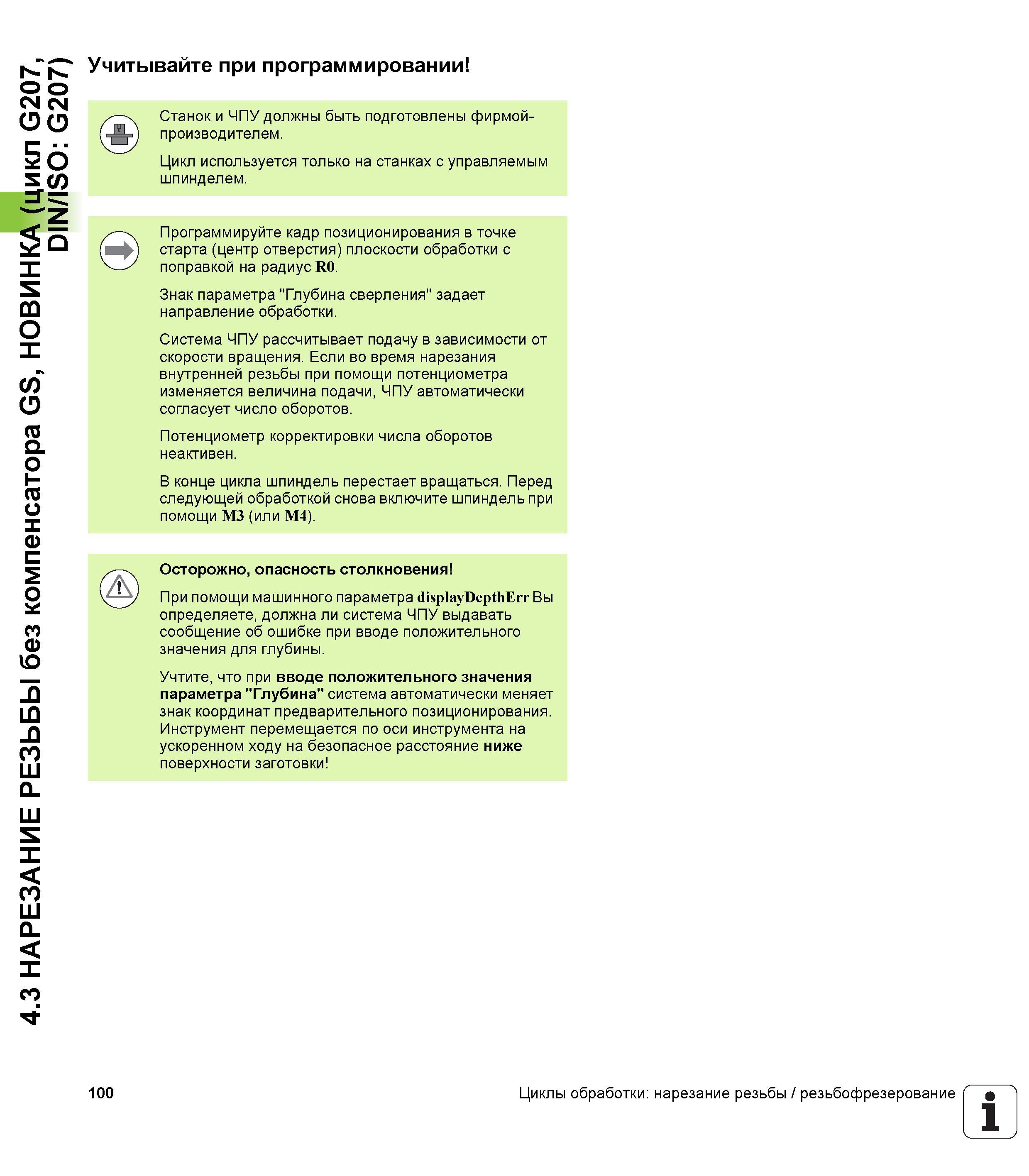 100 4 3 НАРЕЗАНИЕ РЕЗЬБЫ без компенсатора GS, НОВИНКА (цикл G207, DIN/ISO G207) Учитывайте при программировании Станок и ЧПУ должны быть подготовлены Руководство пользователя HEIDENHAIN TNC 620 Программирование циклов систем числового программного управления станочного металлообрабатывающего оборудования 2011 Стр. 100