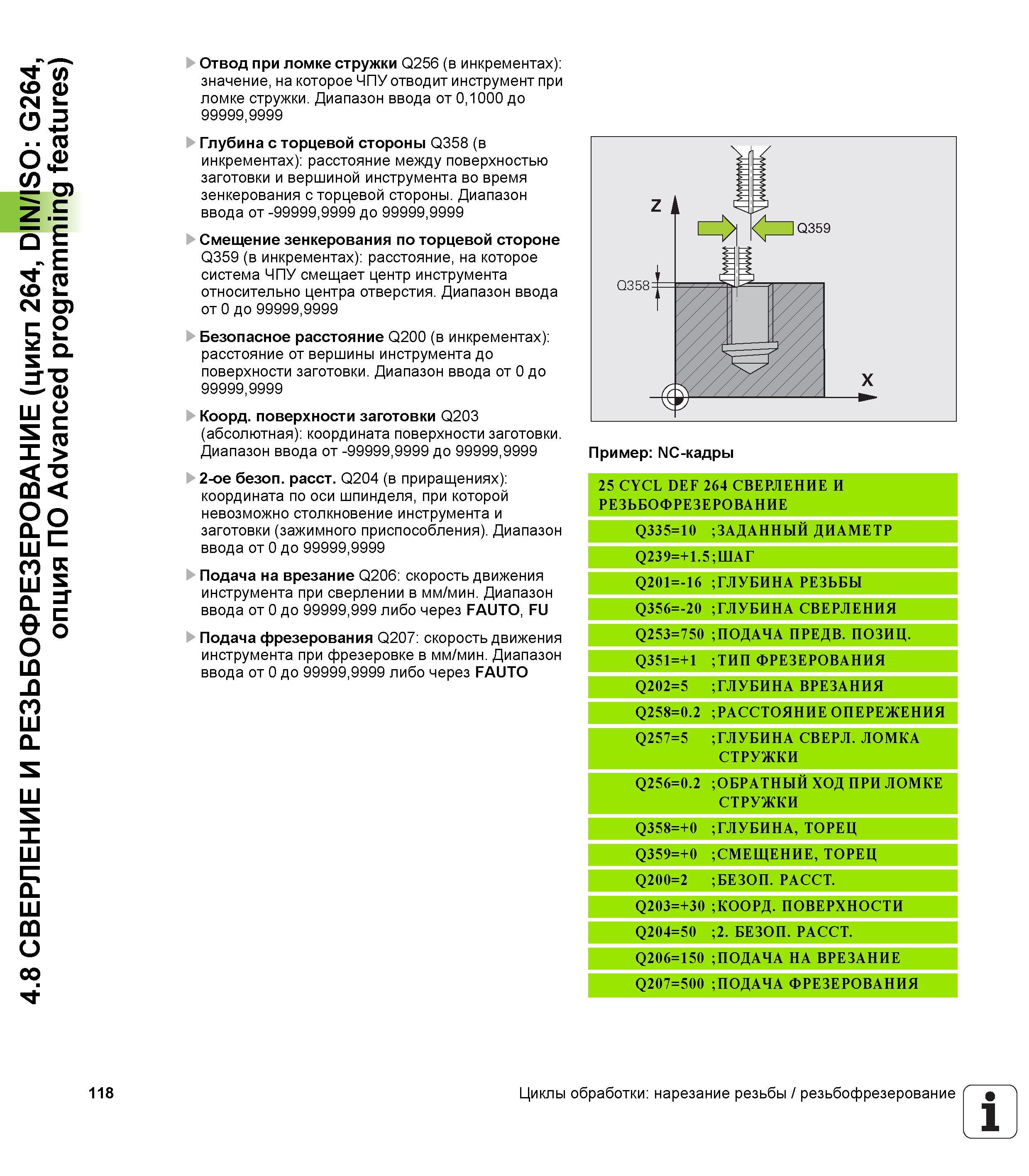 118 4 8 СВЕРЛЕНИЕ И РЕЗЬБОФРЕЗЕРОВАНИЕ (цикл 264, DIN/ISO G264, опция ПО Advanced programming features) 118 Отвод при ломке стружки Q256 (в инкремент Руководство пользователя HEIDENHAIN TNC 620 Программирование циклов систем числового программного управления станочного металлообрабатывающего оборудования 2011 Стр. 118