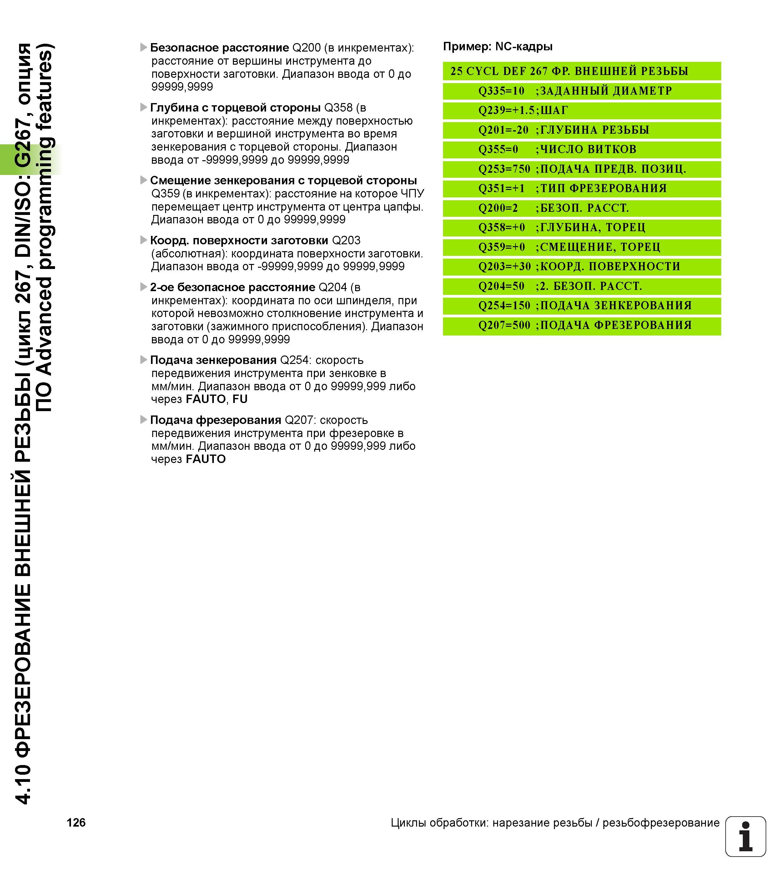 126 4 10 ФРЕЗЕРОВАНИЕ ВНЕШНЕЙ РЕЗЬБЫ (цикл 267, DIN/ISO G267, опция ПО Advanced programming features) 126 Безопасное расстояние Q200 (в инкрементах) Руководство пользователя HEIDENHAIN TNC 620 Программирование циклов систем числового программного управления станочного металлообрабатывающего оборудования 2011 Стр. 126