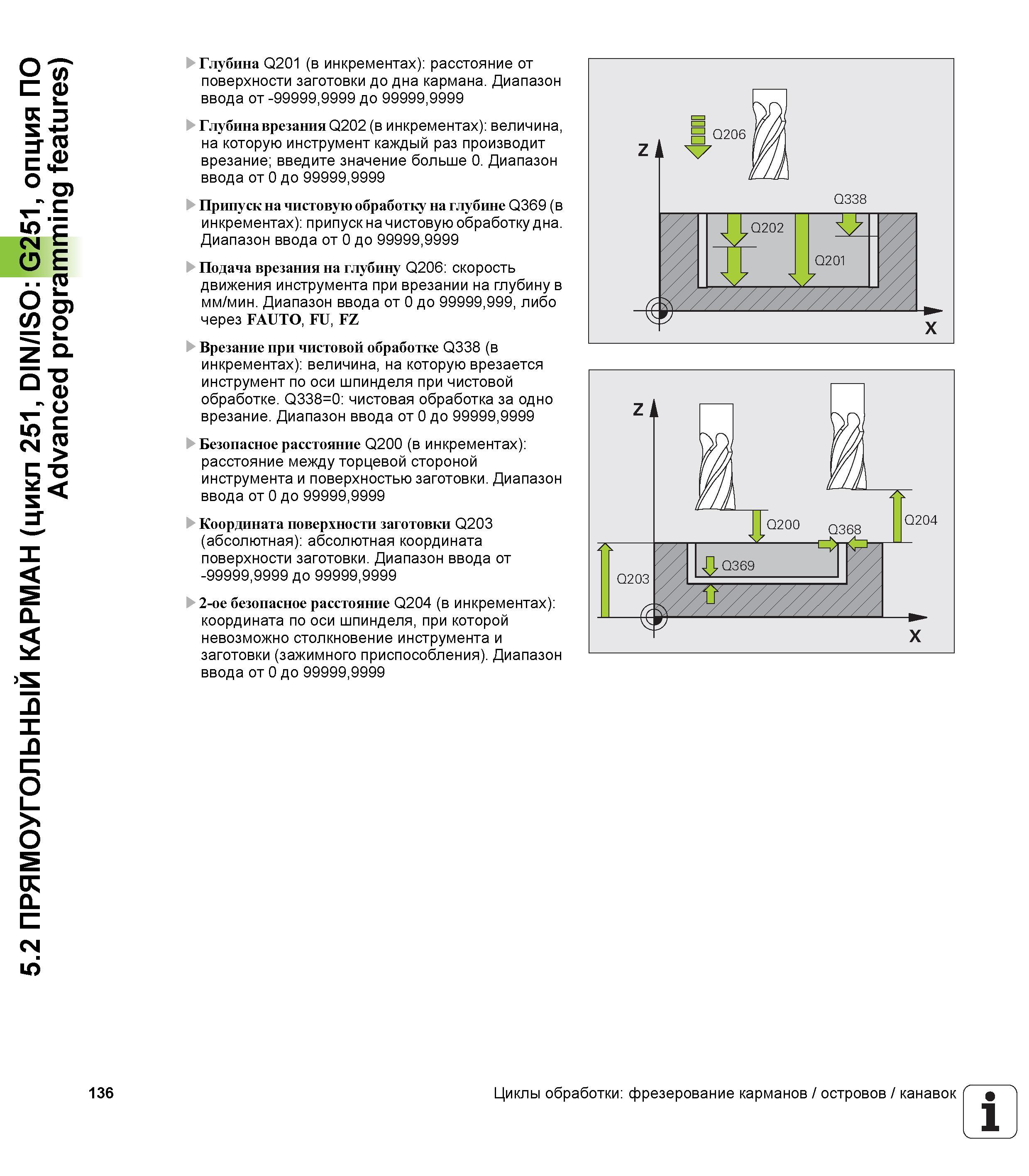 136 5 2 ПРЯМОУГОЛЬНЫЙ КАРМАН (цикл 251, DIN/ISO G251, опция ПО Advanced programming features) 136 Глубина Q201 (в инкрементах) расстояние от поверхно Руководство пользователя HEIDENHAIN TNC 620 Программирование циклов систем числового программного управления станочного металлообрабатывающего оборудования 2011 Стр. 136