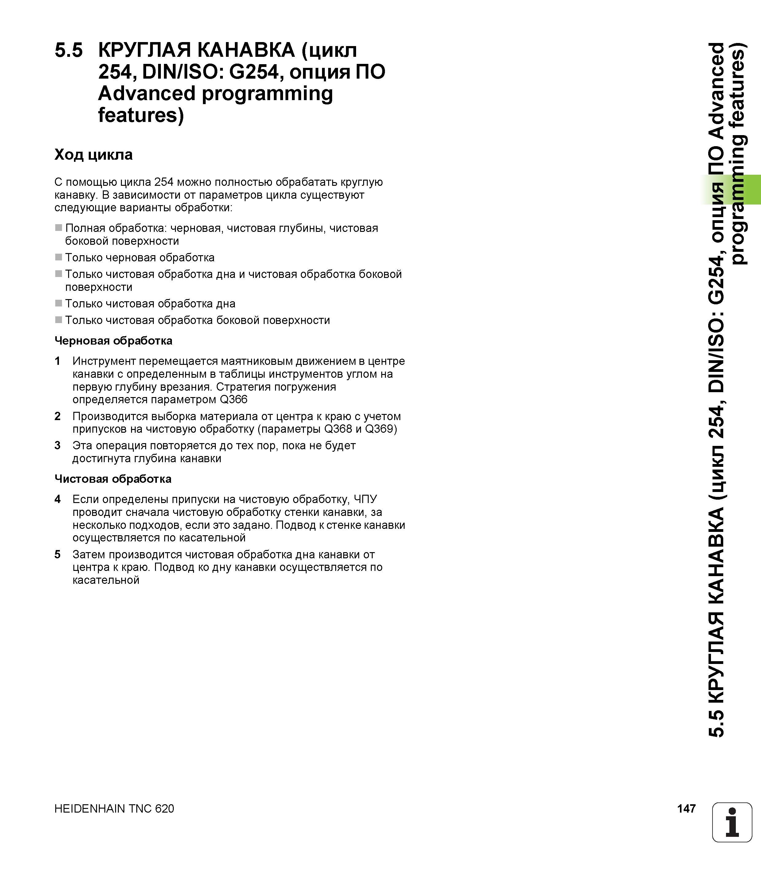 147 5 5 КРУГЛАЯ КАНАВКА (цикл 254, DIN/ISO G254, опция ПО Advanced programming features) Ход цикла С помощью цикла 254 можно полностью обрабатать кру Руководство пользователя HEIDENHAIN TNC 620 Программирование циклов систем числового программного управления станочного металлообрабатывающего оборудования 2011 Стр. 147