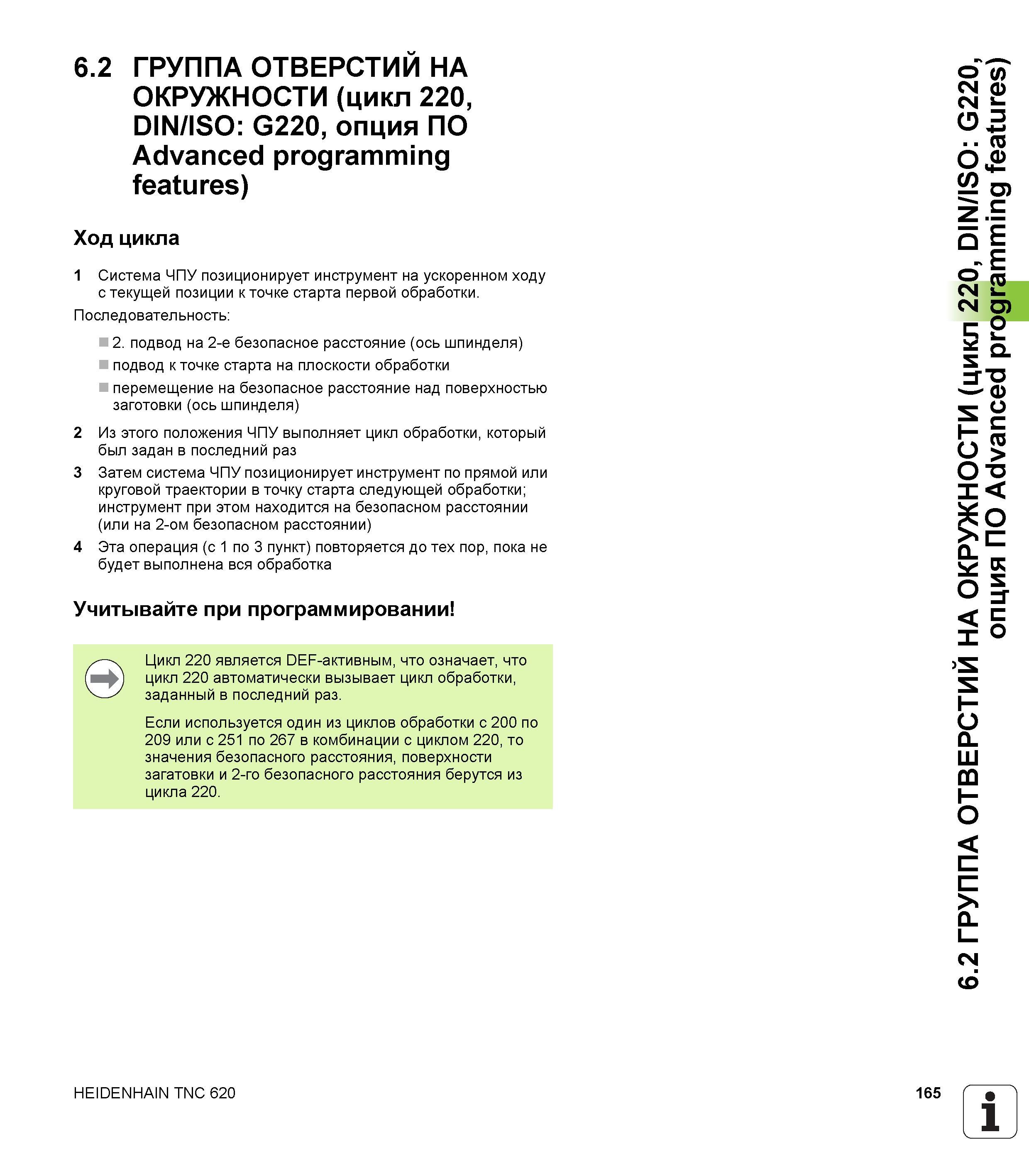 165 6 2 ГРУППА ОТВЕРСТИЙ НА ОКРУЖНОСТИ (цикл 220, DIN/ISO G220, опция ПО Advanced programming features) Ход цикла 1 Система ЧПУ позиционирует инструм Руководство пользователя HEIDENHAIN TNC 620 Программирование циклов систем числового программного управления станочного металлообрабатывающего оборудования 2011 Стр. 165