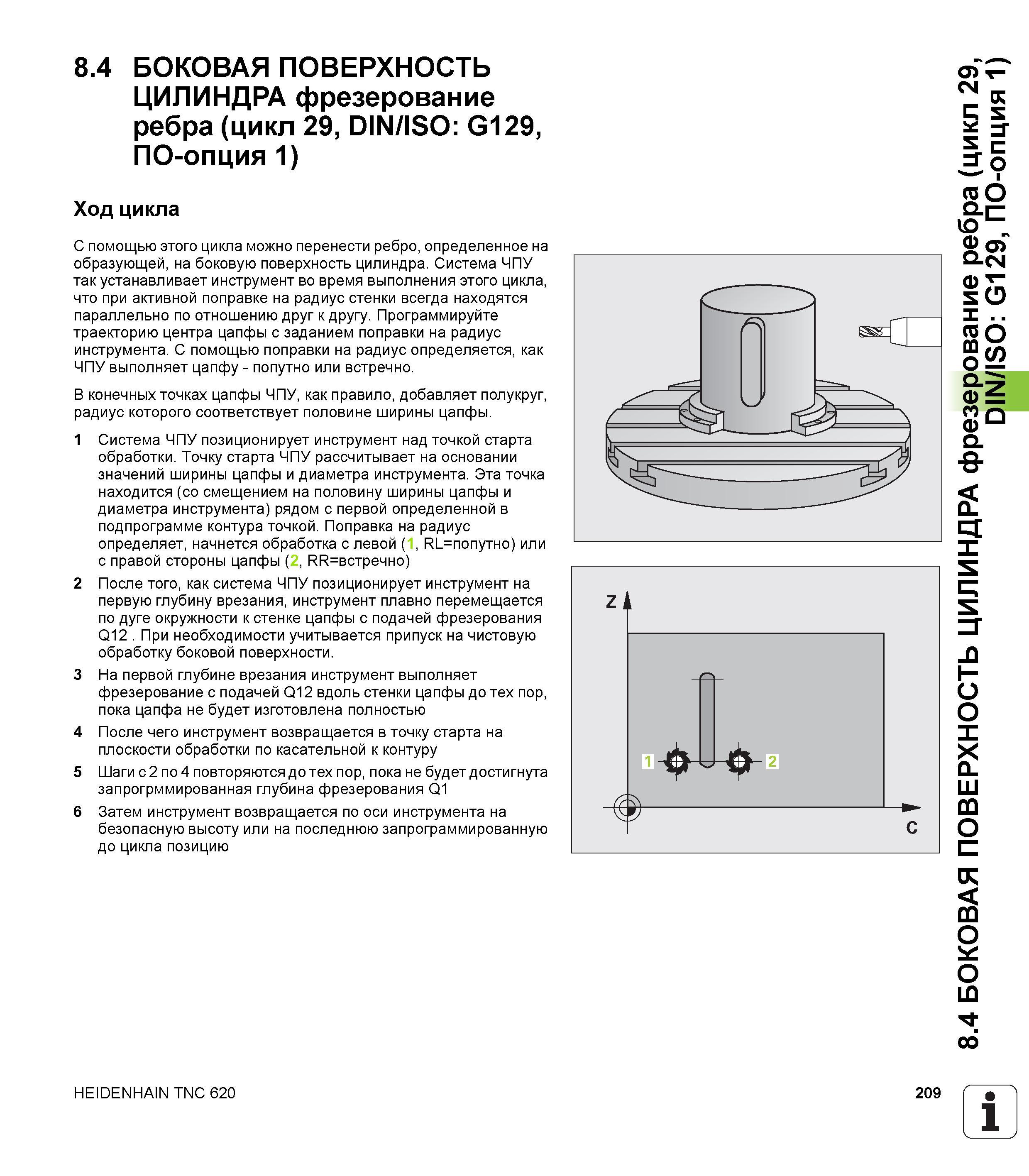 209 8 4 БОКОВАЯ ПОВЕРХНОСТЬ ЦИЛИНДРА фрезерование ребра (цикл 29, DIN/ISO G129, ПО-опция 1) Ход цикла С помощью этого цикла можно перенести ребро, оп Руководство пользователя HEIDENHAIN TNC 620 Программирование циклов систем числового программного управления станочного металлообрабатывающего оборудования 2011 Стр. 209