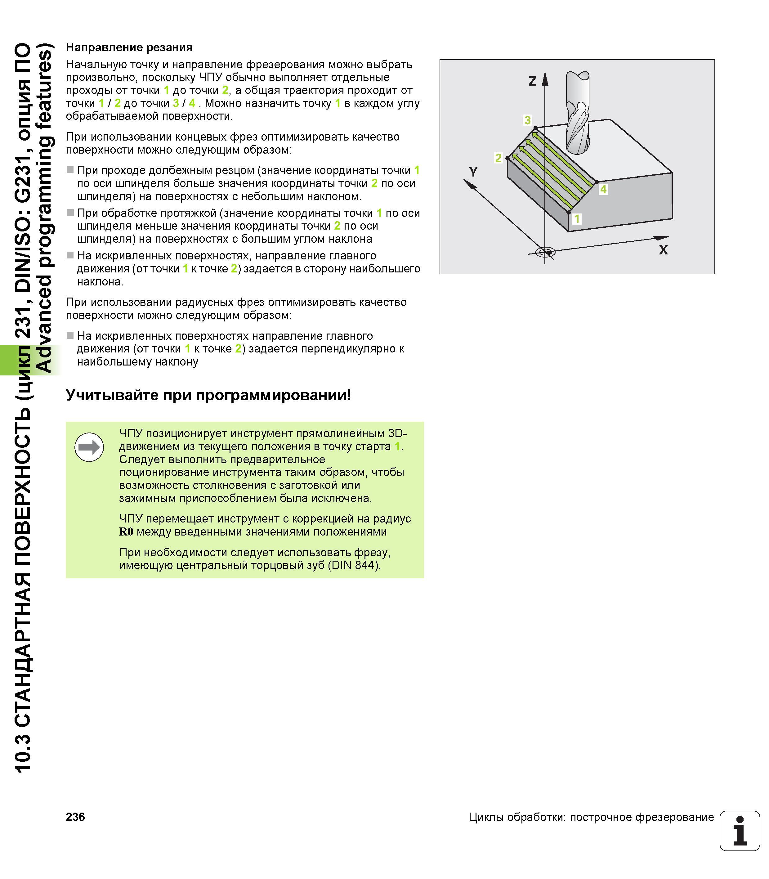 236 10 3 СТАНДАРТНАЯ ПОВЕРХНОСТЬ (цикл 231, DIN/ISO G231, опция ПО Advanced programming features) Направление резания Начальную точку и направление ф Руководство пользователя HEIDENHAIN TNC 620 Программирование циклов систем числового программного управления станочного металлообрабатывающего оборудования 2011 Стр. 236