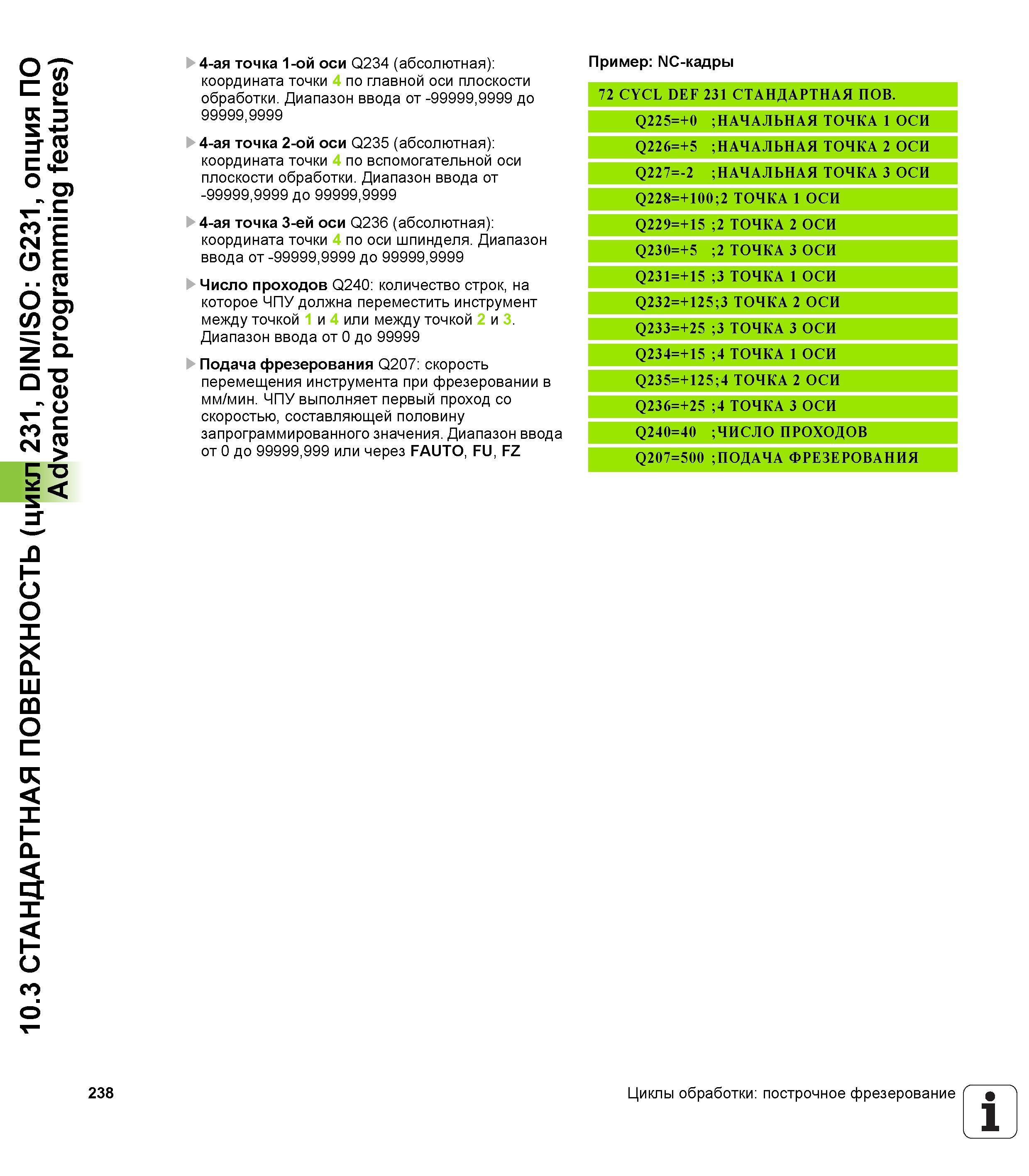 238 10 3 СТАНДАРТНАЯ ПОВЕРХНОСТЬ (цикл 231, DIN/ISO G231, опция ПО Advanced programming features) 238 4-ая точка 1-ой оси Q234 (абсолютная) координат Руководство пользователя HEIDENHAIN TNC 620 Программирование циклов систем числового программного управления станочного металлообрабатывающего оборудования 2011 Стр. 238