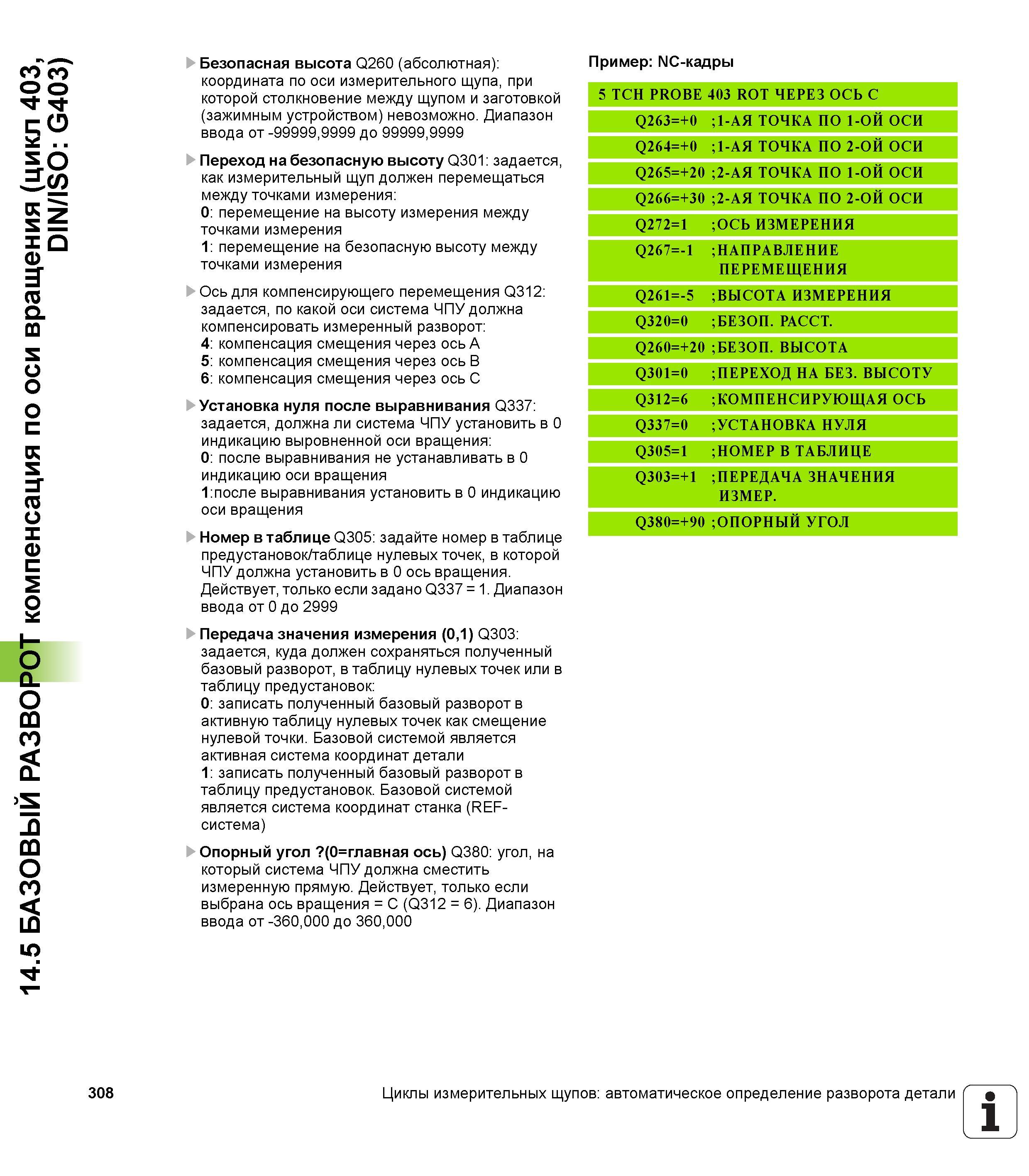308 14 5 БАЗОВЫЙ РАЗВОРОТ компенсация по оси вращения (цикл 403, DIN/ISO G403) Безопасная высота Q260 (абсолютная) координата по оси измерительного щ Руководство пользователя HEIDENHAIN TNC 620 Программирование циклов систем числового программного управления станочного металлообрабатывающего оборудования 2011 Стр. 308