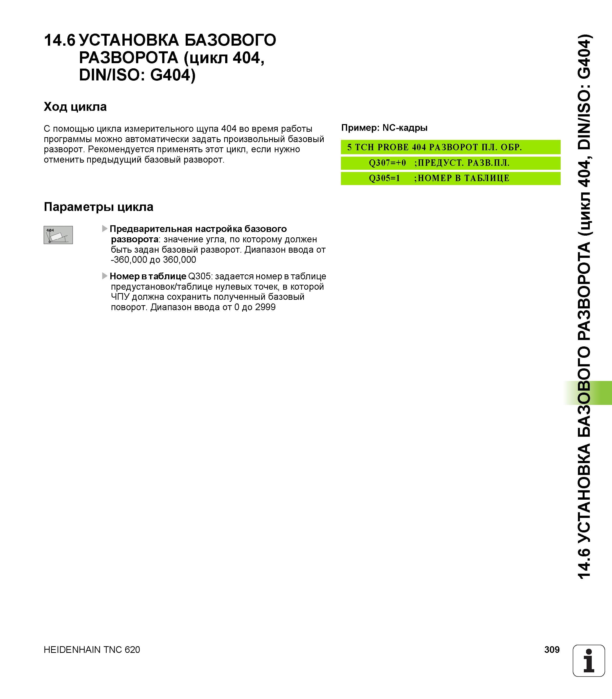 309 14 6 УСТАНОВКА БАЗОВОГО РАЗВОРОТА (цикл 404, DIN/ISO G404) Ход цикла С помощью цикла измерительного щупа 404 во время работы Пример NC-кадры прог Руководство пользователя HEIDENHAIN TNC 620 Программирование циклов систем числового программного управления станочного металлообрабатывающего оборудования 2011 Стр. 309