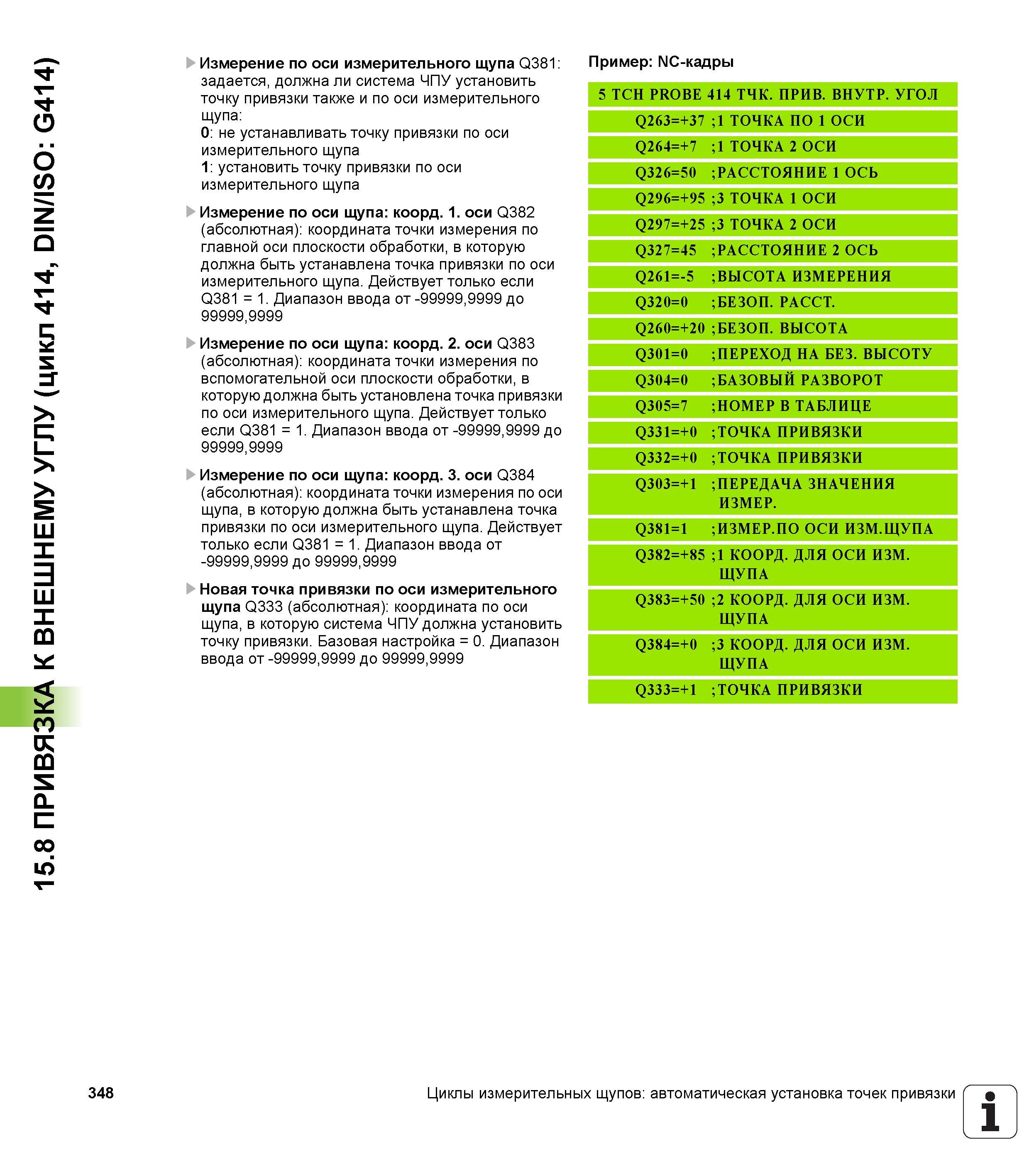 348 15 8 ПРИВЯЗКА К ВНЕШНЕМУ УГЛУ (цикл 414, DIN/ISO G414) Измерение по оси измерительного щупа Q381 задается, должна ли система ЧПУ установить точку Руководство пользователя HEIDENHAIN TNC 620 Программирование циклов систем числового программного управления станочного металлообрабатывающего оборудования 2011 Стр. 348
