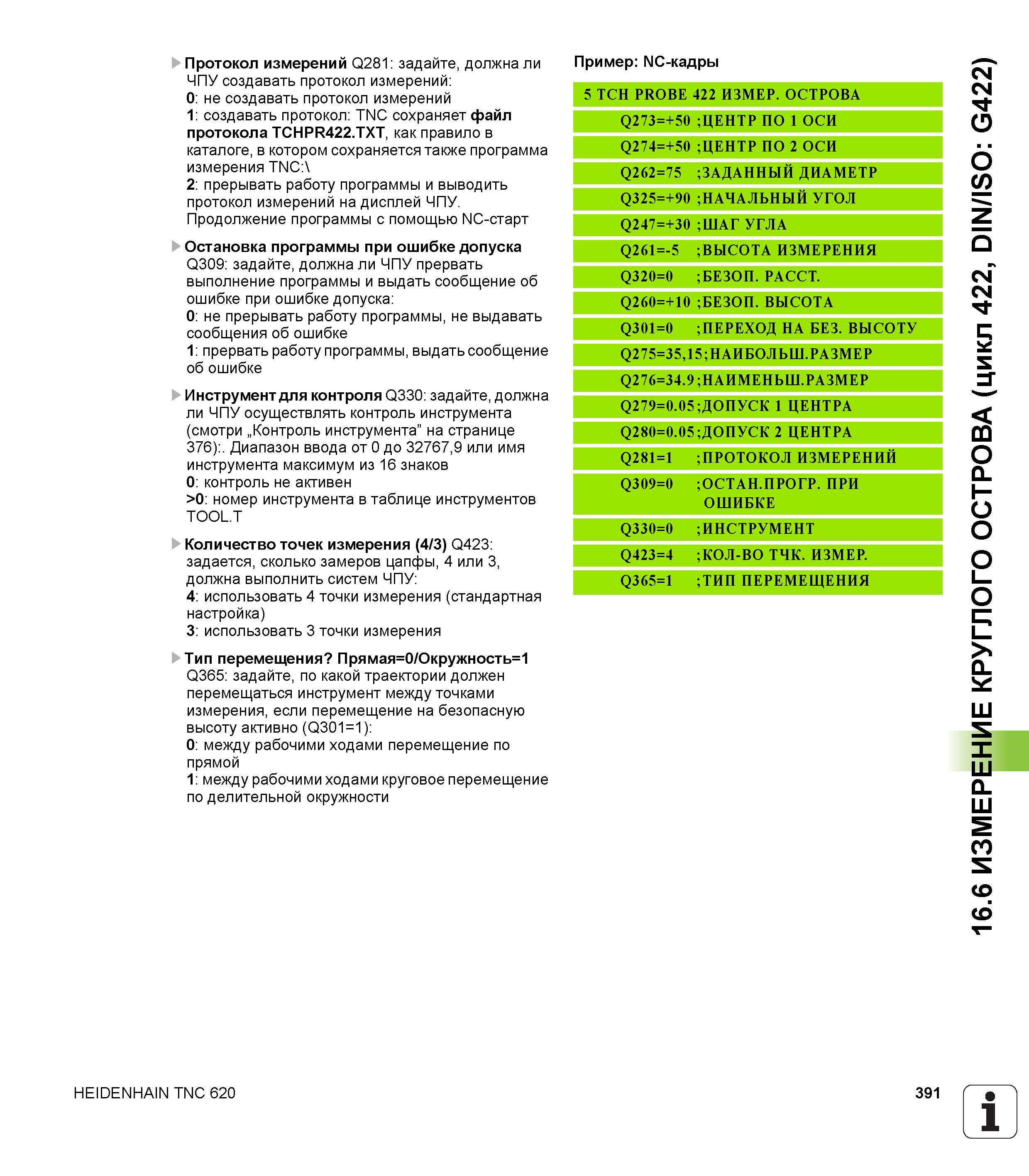 391 Протокол измерений Q281 задайте, должна ли ЧПУ создавать протокол измерений 0 не создавать протокол измерений 1 создавать протокол TNC сохраняет Руководство пользователя HEIDENHAIN TNC 620 Программирование циклов систем числового программного управления станочного металлообрабатывающего оборудования 2011 Стр. 391
