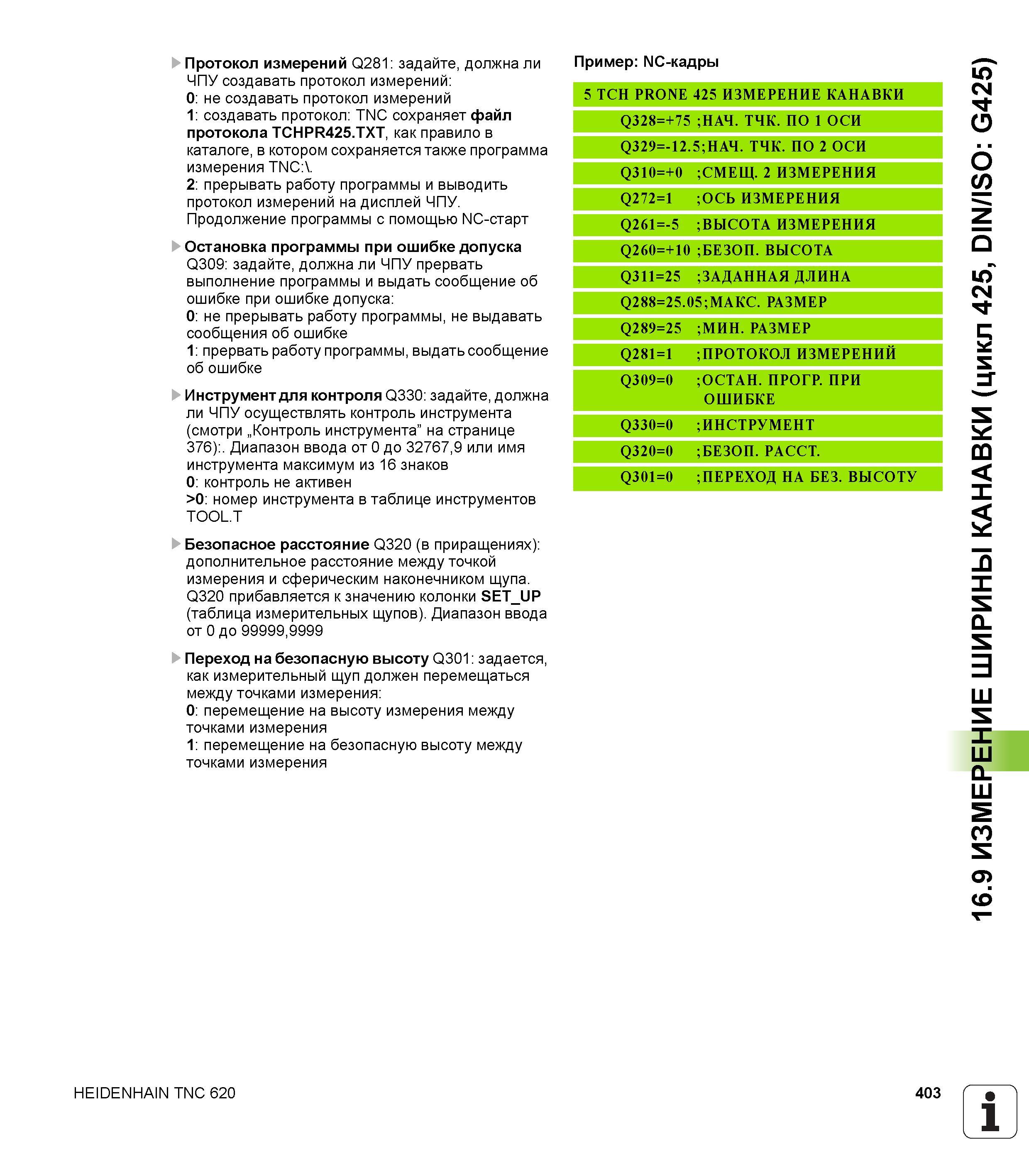 403 Протокол измерений Q281 задайте, должна ли ЧПУ создавать протокол измерений 0 не создавать протокол измерений 1 создавать протокол TNC сохраняет Руководство пользователя HEIDENHAIN TNC 620 Программирование циклов систем числового программного управления станочного металлообрабатывающего оборудования 2011 Стр. 403