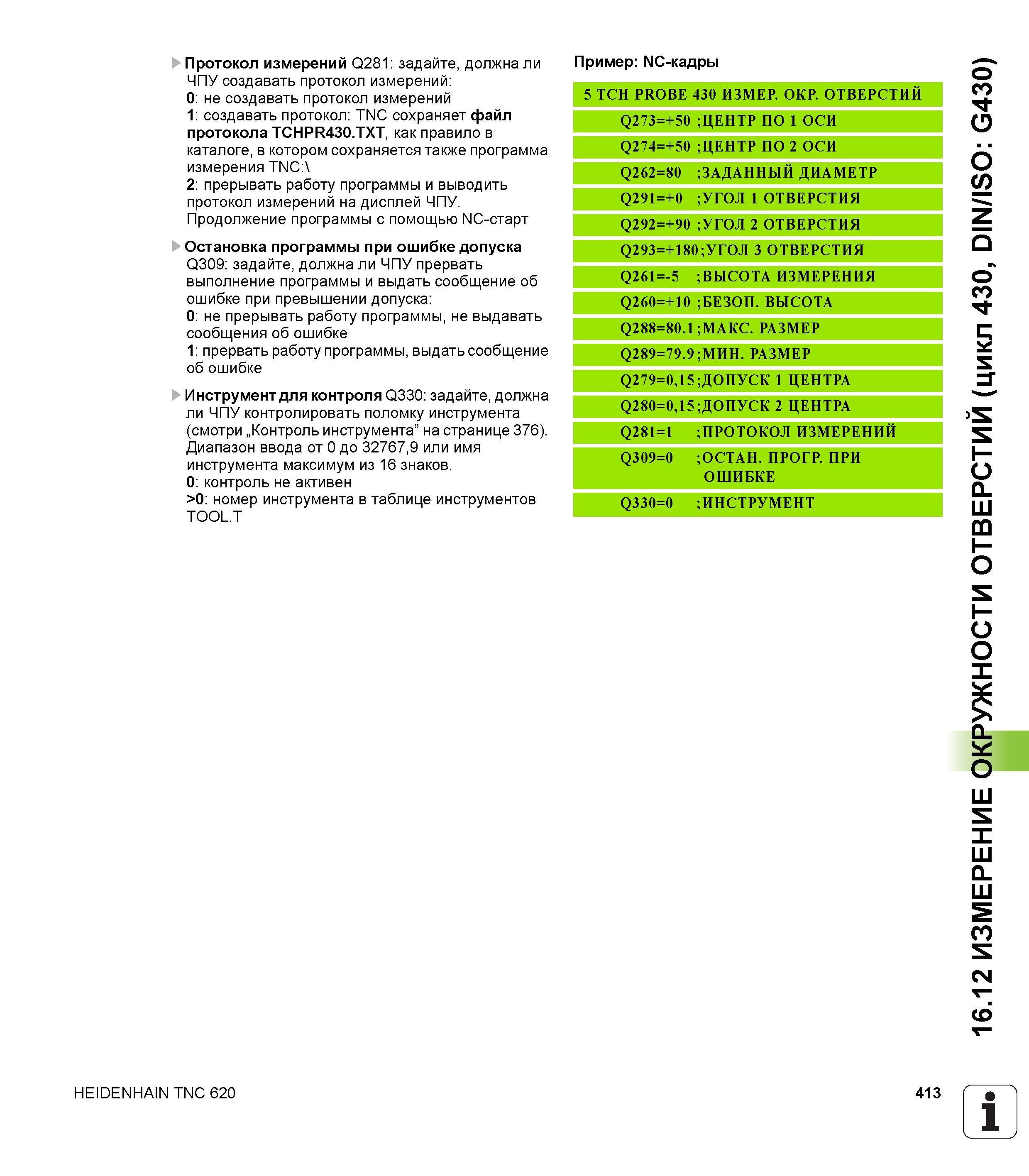 413 Протокол измерений Q281 задайте, должна ли ЧПУ создавать протокол измерений 0 не создавать протокол измерений 1 создавать протокол TNC сохраняет Руководство пользователя HEIDENHAIN TNC 620 Программирование циклов систем числового программного управления станочного металлообрабатывающего оборудования 2011 Стр. 413