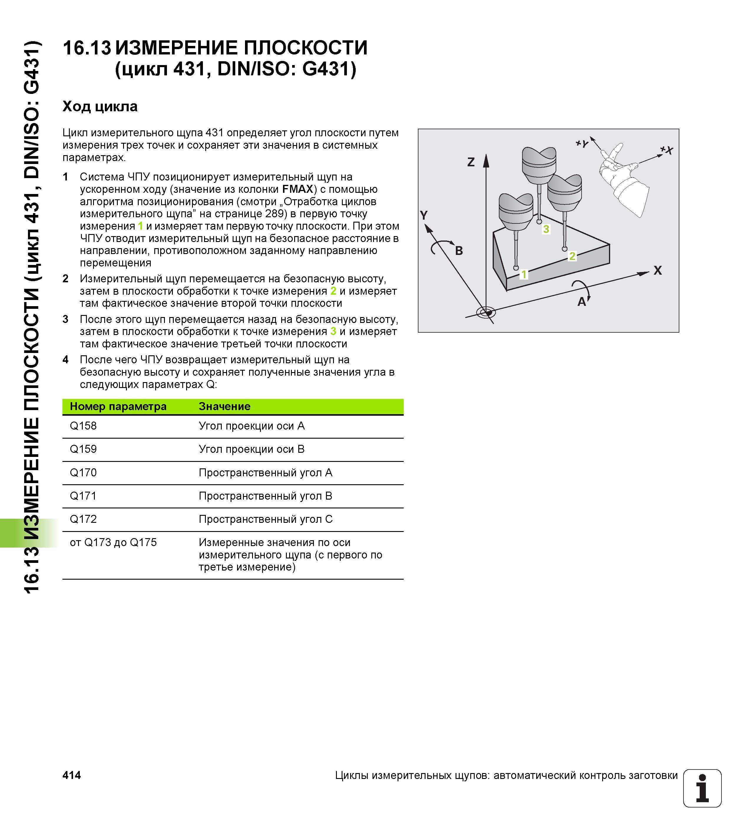 414 16 13 ИЗМЕРЕНИЕ ПЛОСКОСТИ (цикл 431, DIN/ISO G431) 16 13 ИЗМЕРЕНИЕ ПЛОСКОСТИ (цикл 431, DIN/ISO G431) Ход цикла Цикл измерительного щупа 431 опре Руководство пользователя HEIDENHAIN TNC 620 Программирование циклов систем числового программного управления станочного металлообрабатывающего оборудования 2011 Стр. 414