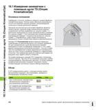 430 18 1 Измерение кинематики с помощью щупа TS (Опция KinematicsOpt) 18 1 Измерение кинематики с помощью щупа TS (Опция KinematicsOpt) Основные поло Руководство пользователя HEIDENHAIN TNC 620 Программирование циклов систем числового программного управления станочного металлообрабатывающего оборудования 2011 Стр. 430