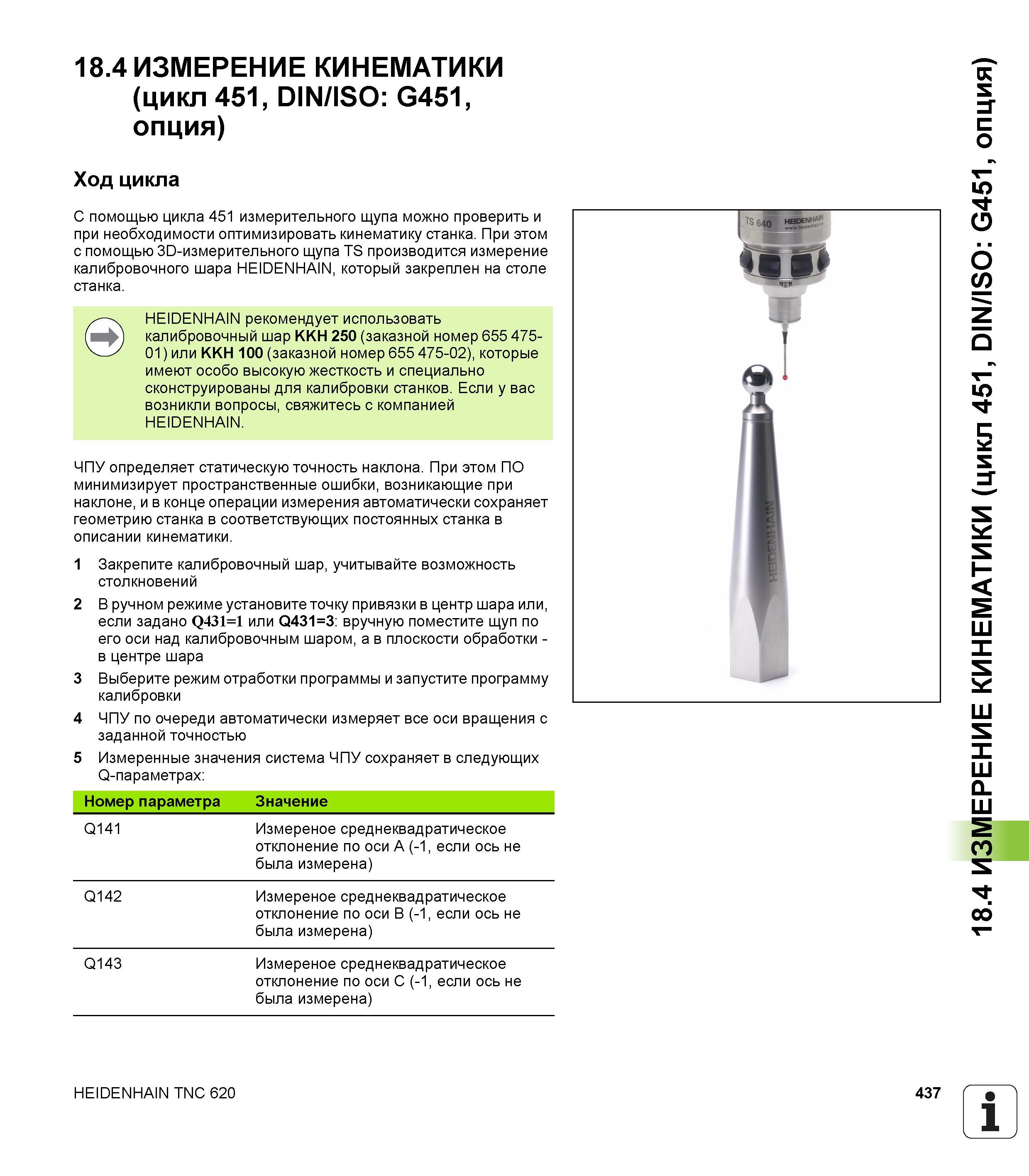 437 18 4 ИЗМЕРЕНИЕ КИНЕМАТИКИ (цикл 451, DIN/ISO G451, опция) Ход цикла С помощью цикла 451 измерительного щупа можно проверить и при необходимости о Руководство пользователя HEIDENHAIN TNC 620 Программирование циклов систем числового программного управления станочного металлообрабатывающего оборудования 2011 Стр. 437