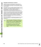 442 18 4 ИЗМЕРЕНИЕ КИНЕМАТИКИ (цикл 451, DIN/ISO G451, опция) Указания относительно точности Ошибки геометрии и позиционирования станка влияют на рез Руководство пользователя HEIDENHAIN TNC 620 Программирование циклов систем числового программного управления станочного металлообрабатывающего оборудования 2011 Стр. 442