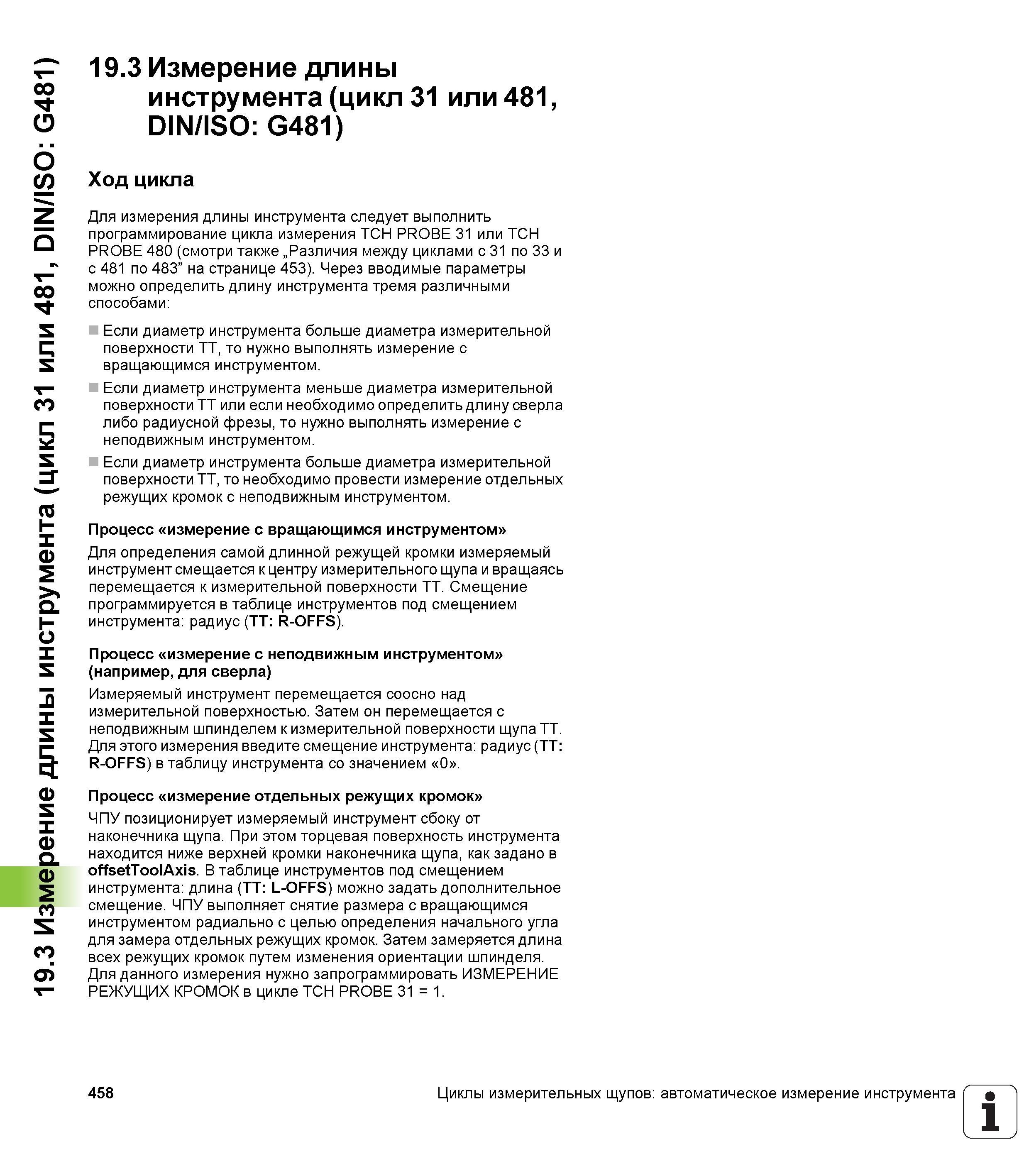 458 19 3 Измерение длины инструмента (цикл 31 или 481, DIN/ISO G481) 19 3 Измерение длины инструмента (цикл 31 или 481, DIN/ISO G481) Ход цикла Для и Руководство пользователя HEIDENHAIN TNC 620 Программирование циклов систем числового программного управления станочного металлообрабатывающего оборудования 2011 Стр. 458
