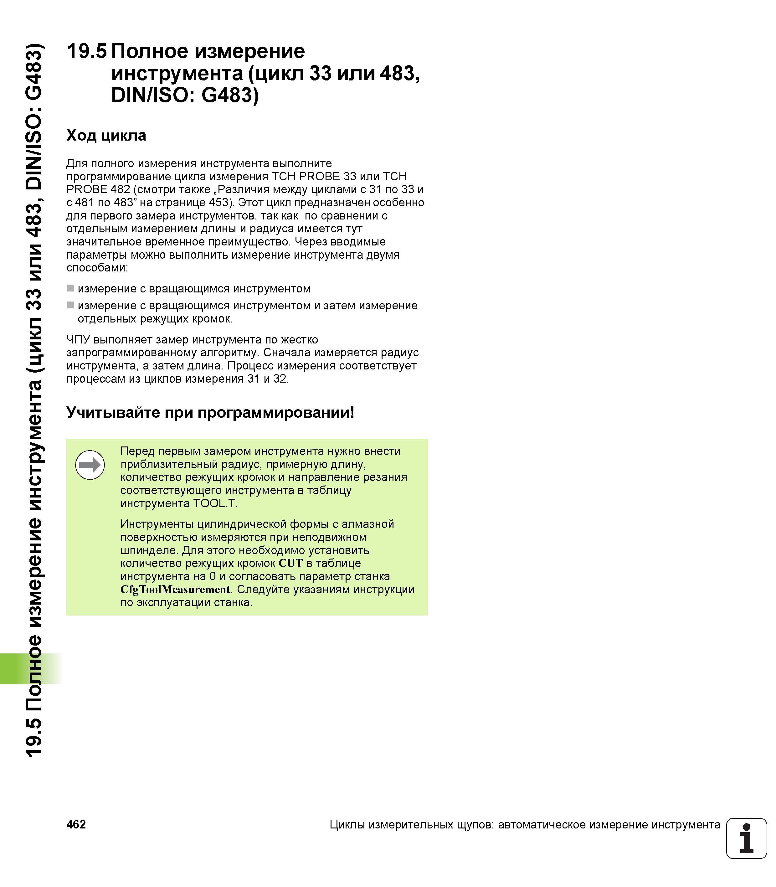 462 19 5 Полное измерение инструмента (цикл 33 или 483, DIN/ISO G483) 19 5 Полное измерение инструмента (цикл 33 или 483, DIN/ISO G483) Ход цикла Для Руководство пользователя HEIDENHAIN TNC 620 Программирование циклов систем числового программного управления станочного металлообрабатывающего оборудования 2011 Стр. 462
