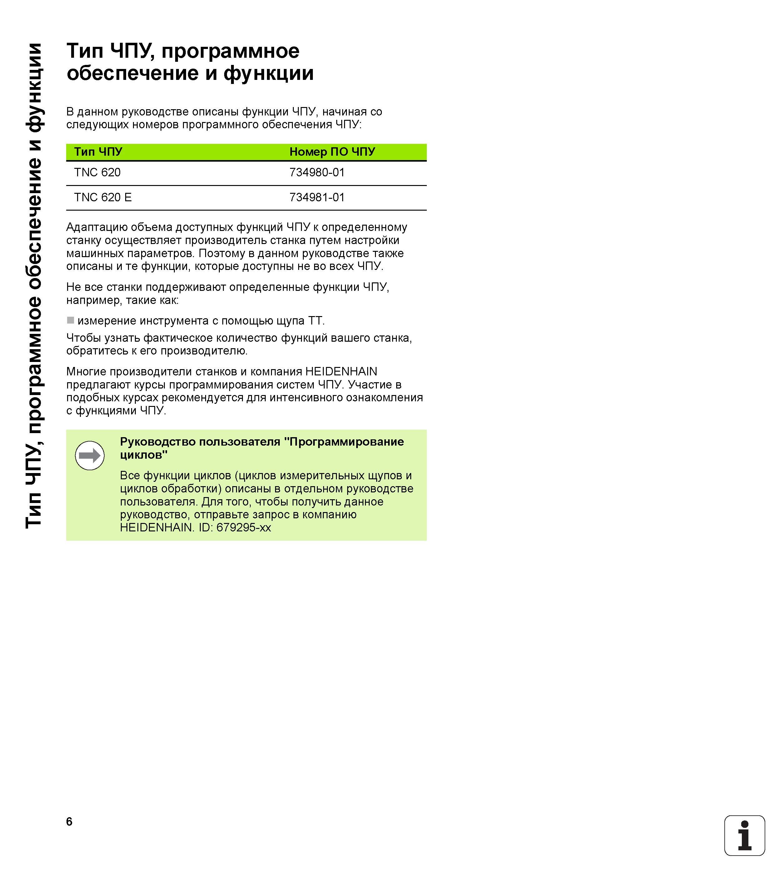 6 В данном Heidenhain Руководстве пользователя TNC 620 описаны функции ЧПУ, начиная со следующих номеров программного обеспечения ЧПУ Тип ЧПУ Номер П Руководство пользователя HEIDENHAIN TNC 620 Программирование открытым текстом систем числового программного управления станочного оборудования 2012 Стр. 6