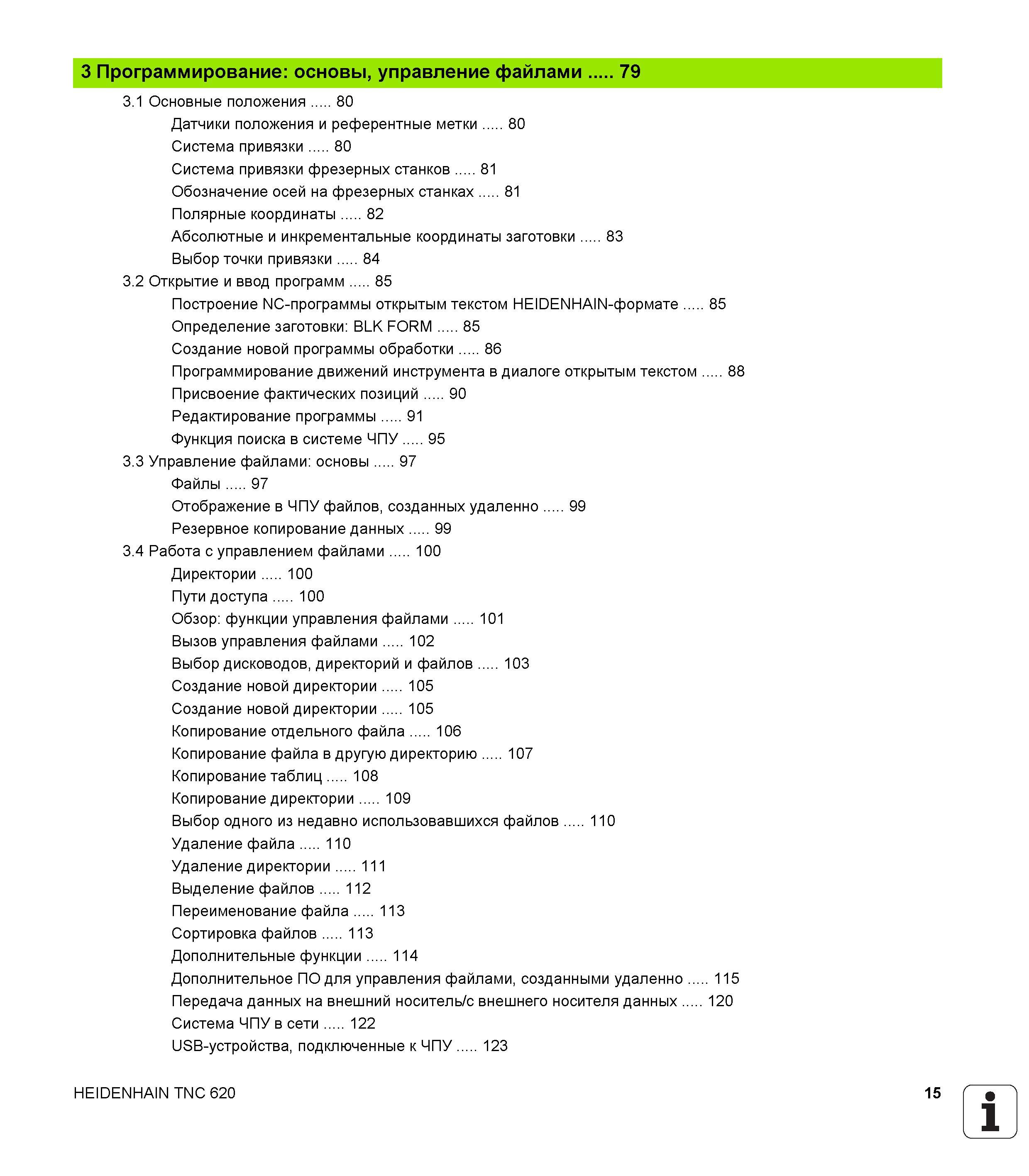 15 Датчики положения и референтные метки 80 Система привязки 80 Система привязки фрезерных станков 81 Обозначение осей на фрезерных станках 81 Полярны Руководство пользователя HEIDENHAIN TNC 620 Программирование открытым текстом систем числового программного управления станочного оборудования 2012 Стр. 15