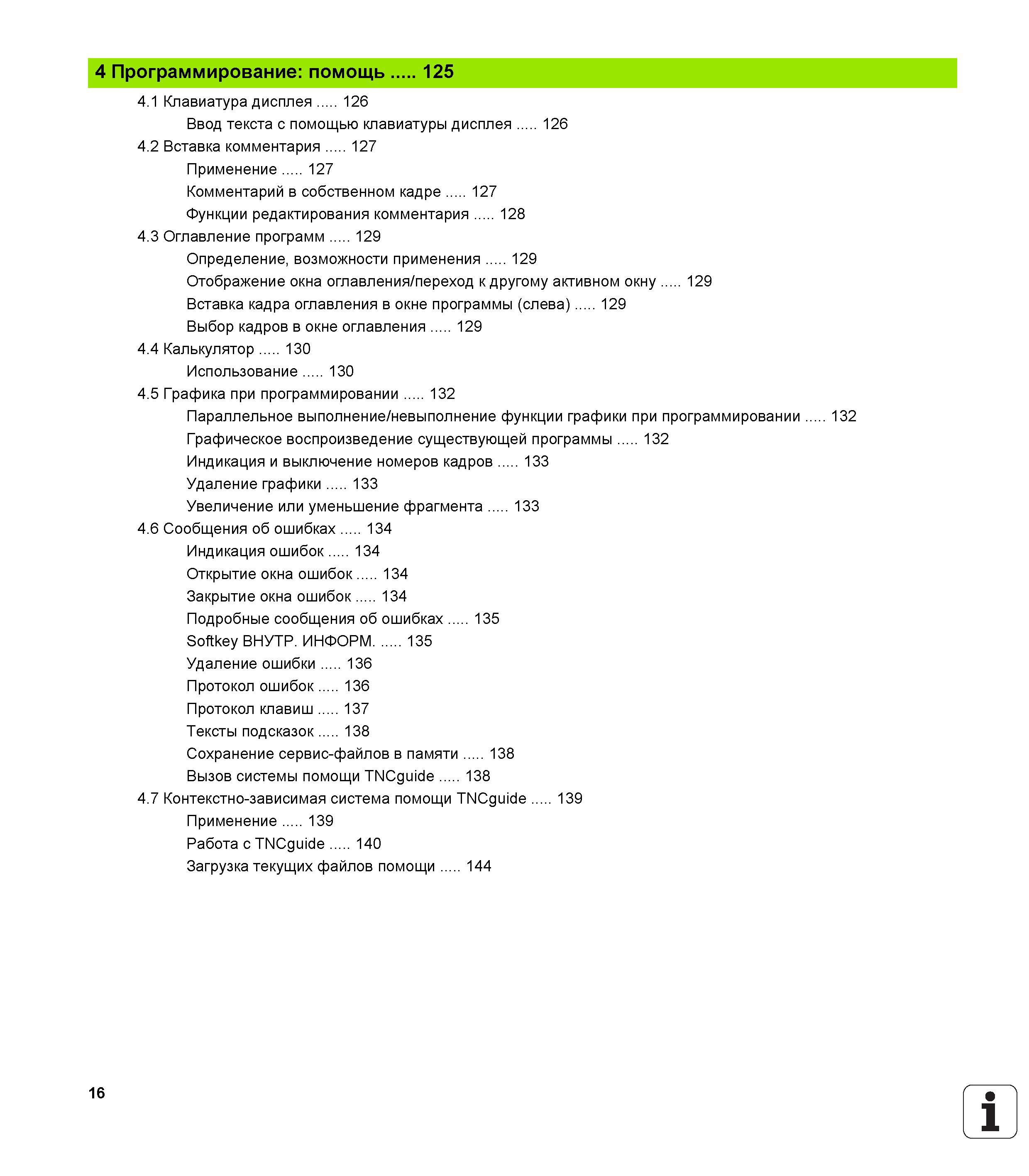16 Функции редактирования комментария 128 4 3 Оглавление программ 129 Определение, возможности применения 129 Отображение окна оглавления/переход к др Руководство пользователя HEIDENHAIN TNC 620 Программирование открытым текстом систем числового программного управления станочного оборудования 2012 Стр. 16