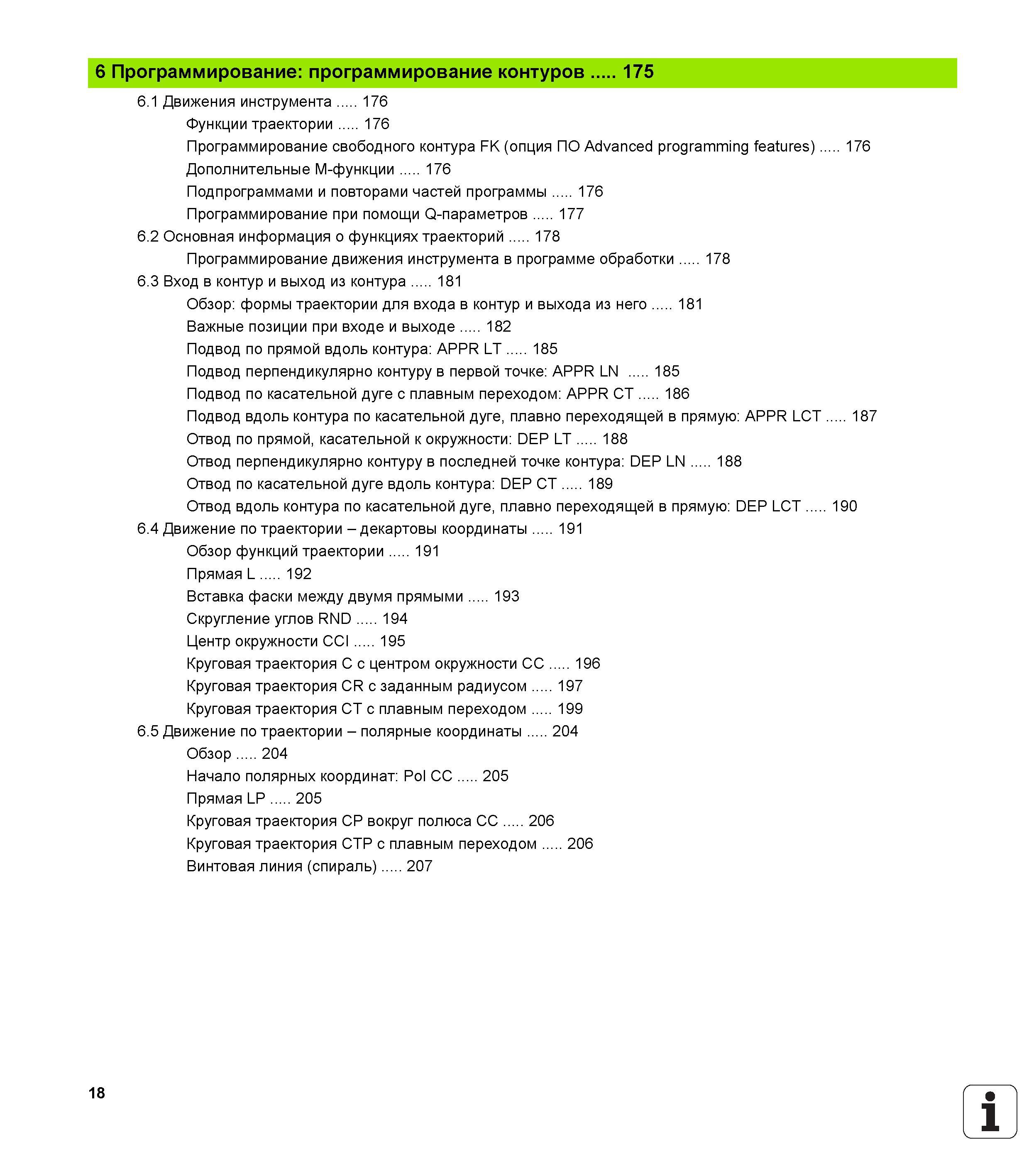 18 Движения инструмента 176 Функции траектории 176 Программирование свободного контура FK (опция ПО Advanced programming features) 176 Дополнительные Руководство пользователя HEIDENHAIN TNC 620 Программирование открытым текстом систем числового программного управления станочного оборудования 2012 Стр. 18