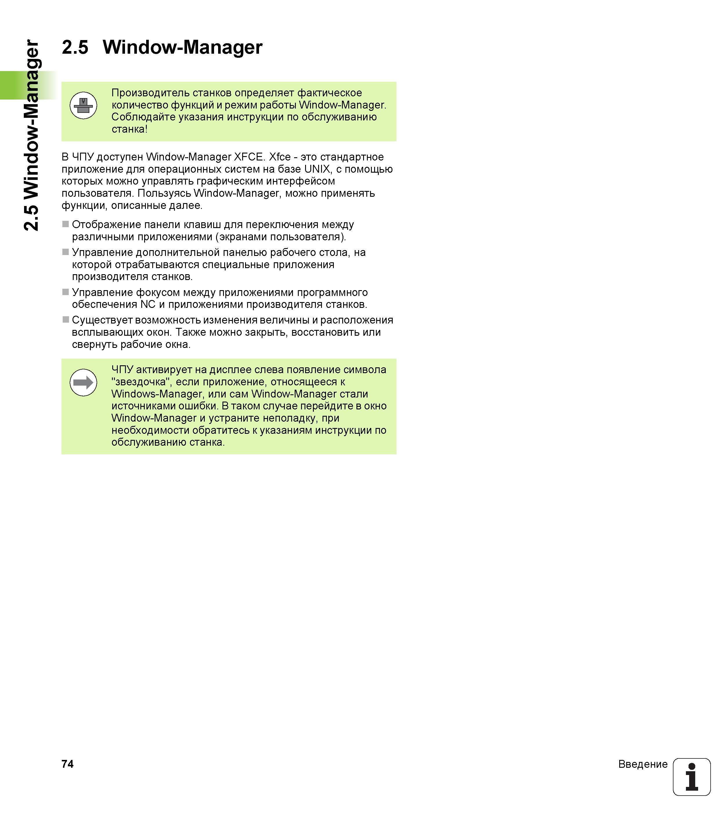 74 В Хайденхайн ЧПУ TNC 620 доступен Window-Manager XFCE Это стандартное приложение для операционных систем на базе UNIX, с помощью которых можно упра Руководство пользователя HEIDENHAIN TNC 620 Программирование открытым текстом систем числового программного управления станочного оборудования 2012 Стр. 74