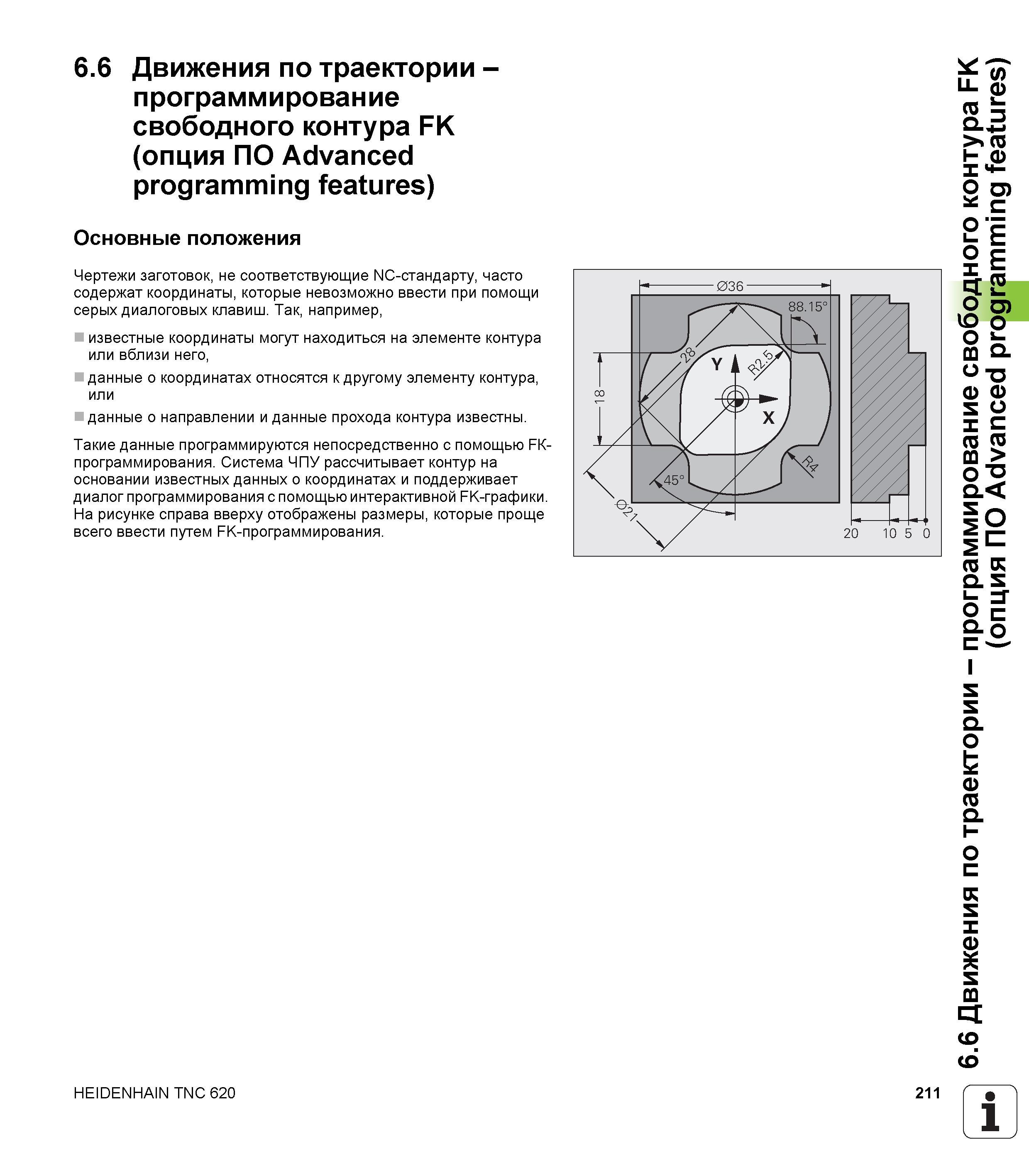 211 Система ЧПУ рассчитывает контур на основании известных данных о координатах и поддерживает диалог программирования с помощью интерактивной FK-графи Руководство пользователя HEIDENHAIN TNC 620 Программирование открытым текстом систем числового программного управления станочного оборудования 2012 Стр. 211
