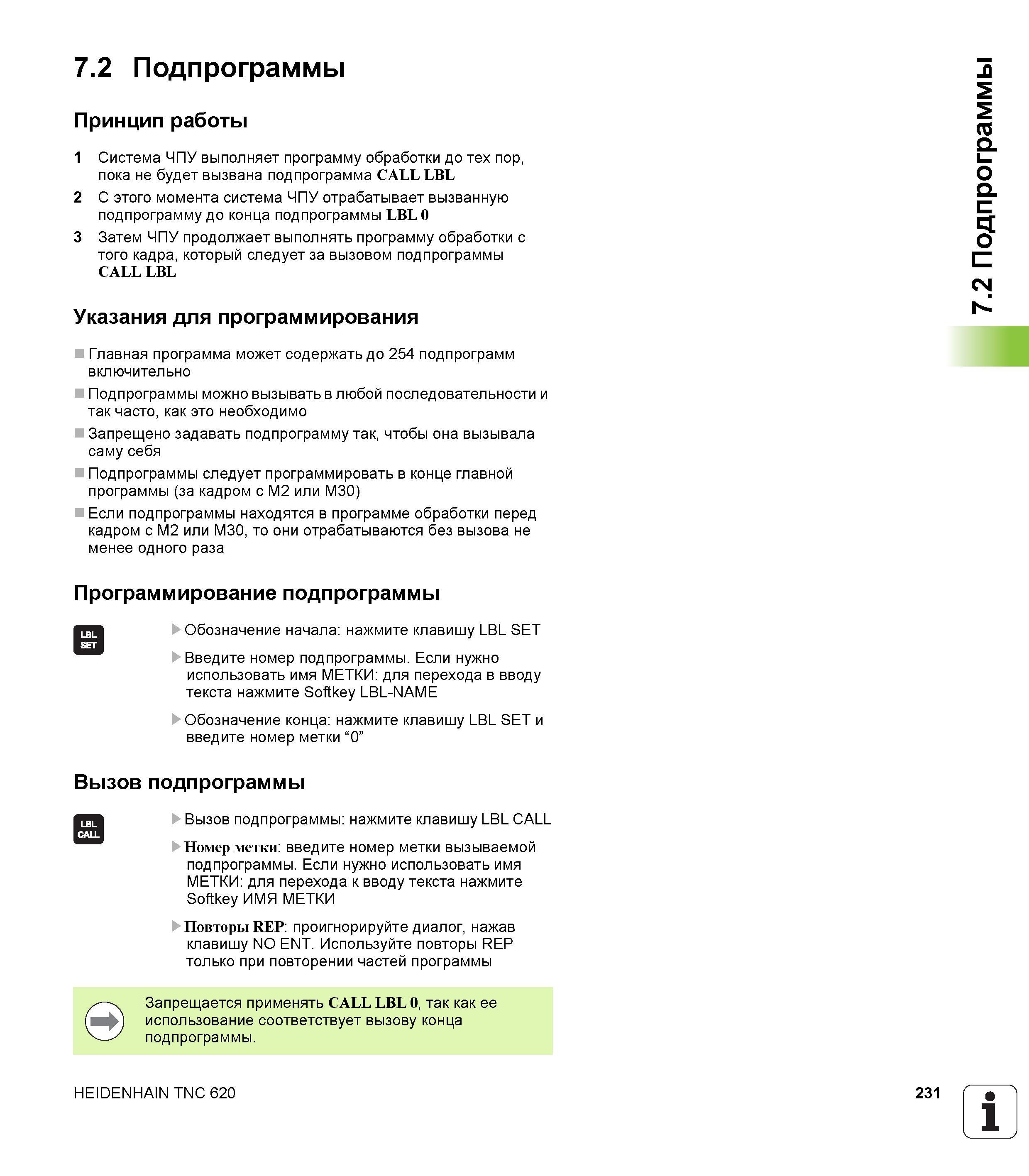 231 Система ЧПУ выполняет программу обработки до тех пор, пока не будет вызвана подпрограмма CALL LBL С этого момента система ЧПУ отрабатывает вызванну Руководство пользователя HEIDENHAIN TNC 620 Программирование открытым текстом систем числового программного управления станочного оборудования 2012 Стр. 231