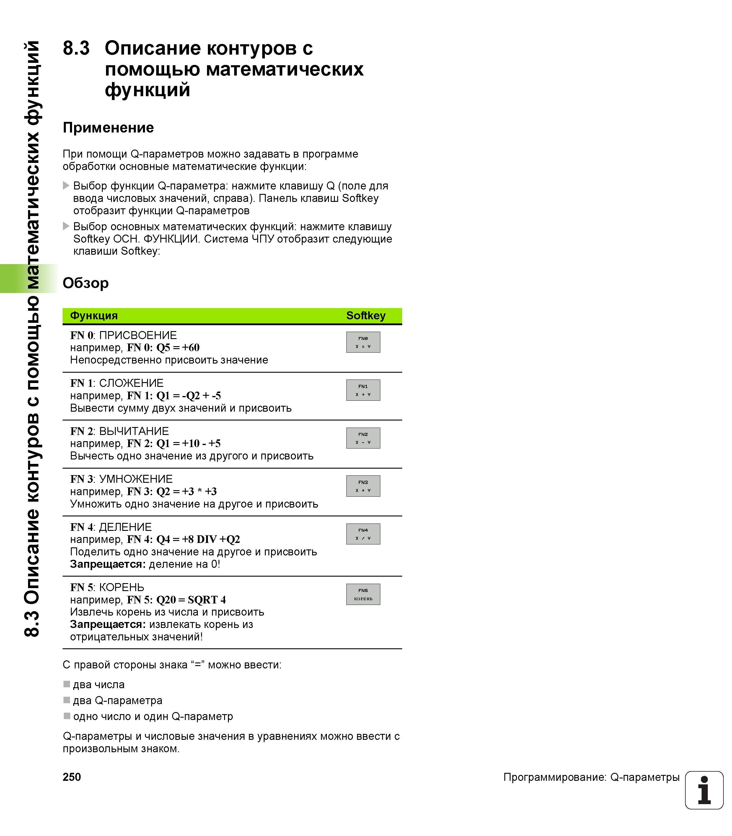 250 При помощи Q-параметров можно задавать в программе обработки основные математические функции Выбор функции Q-параметра нажмите клавишу Q (поле для Руководство пользователя HEIDENHAIN TNC 620 Программирование открытым текстом систем числового программного управления станочного оборудования 2012 Стр. 250