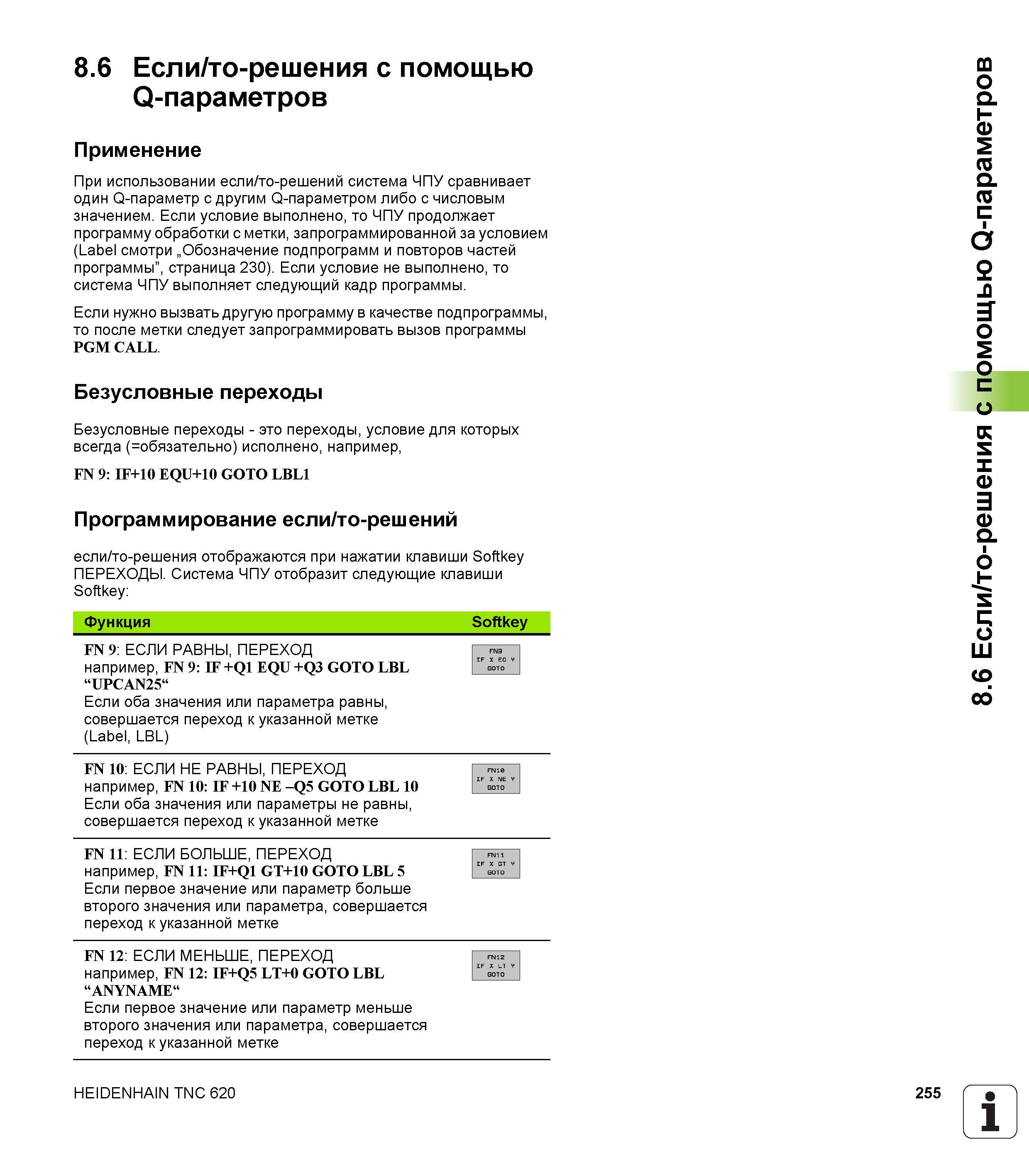 255 При использовании если/то-решений система ЧПУ сравнивает один Q-параметр с другим Q-параметром либо с числовым значением Если условие выполнено, то Руководство пользователя HEIDENHAIN TNC 620 Программирование открытым текстом систем числового программного управления станочного оборудования 2012 Стр. 255