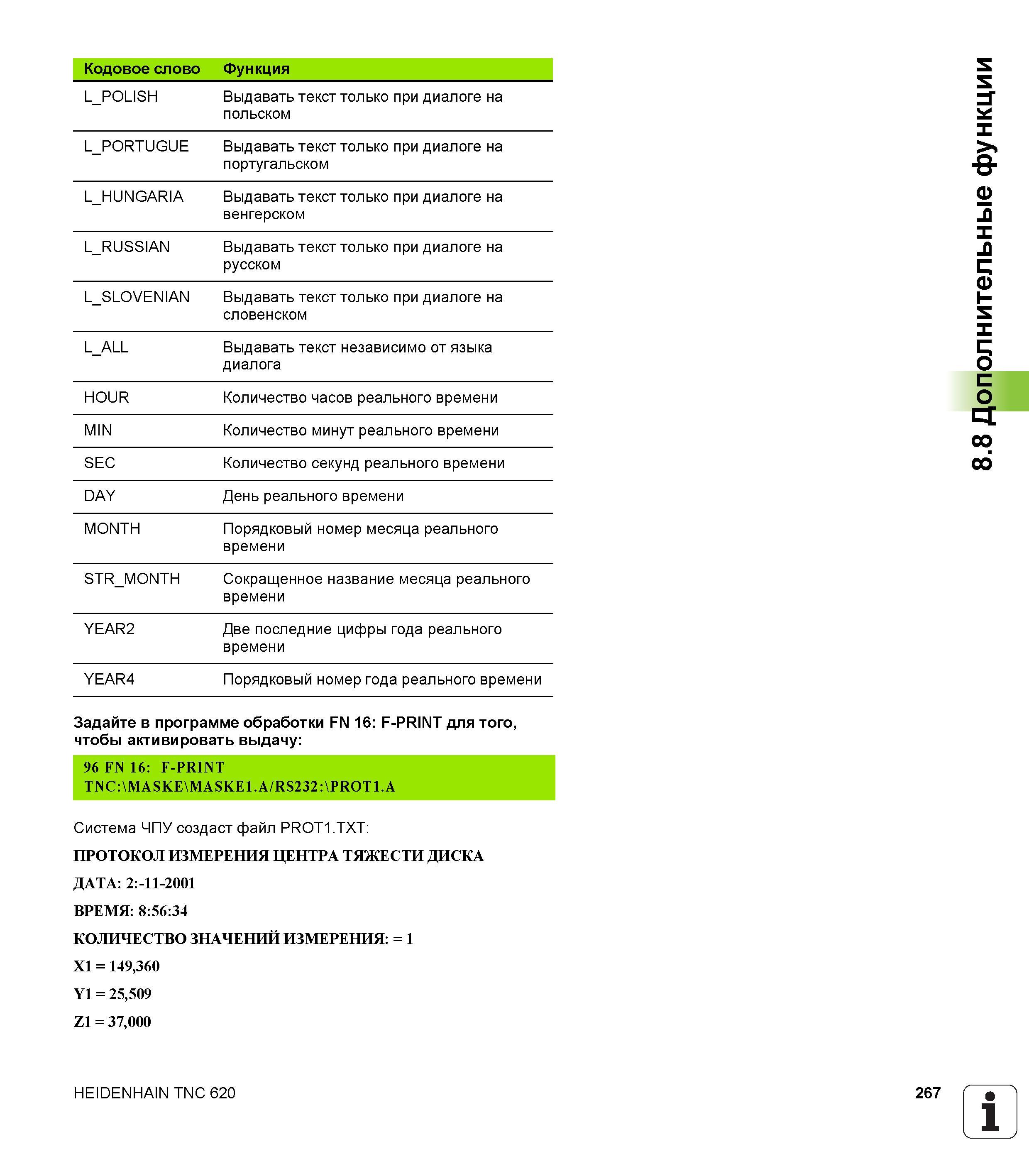 267 Задайте в программе обработки FN 16 F-PRINT для того, чтобы активировать выдачу 96 FN 16 F-PRINT Система ЧПУ создаст файл PROT1 TXT ПРОТОКОЛ ИЗМЕРЕ Руководство пользователя HEIDENHAIN TNC 620 Программирование открытым текстом систем числового программного управления станочного оборудования 2012 Стр. 267