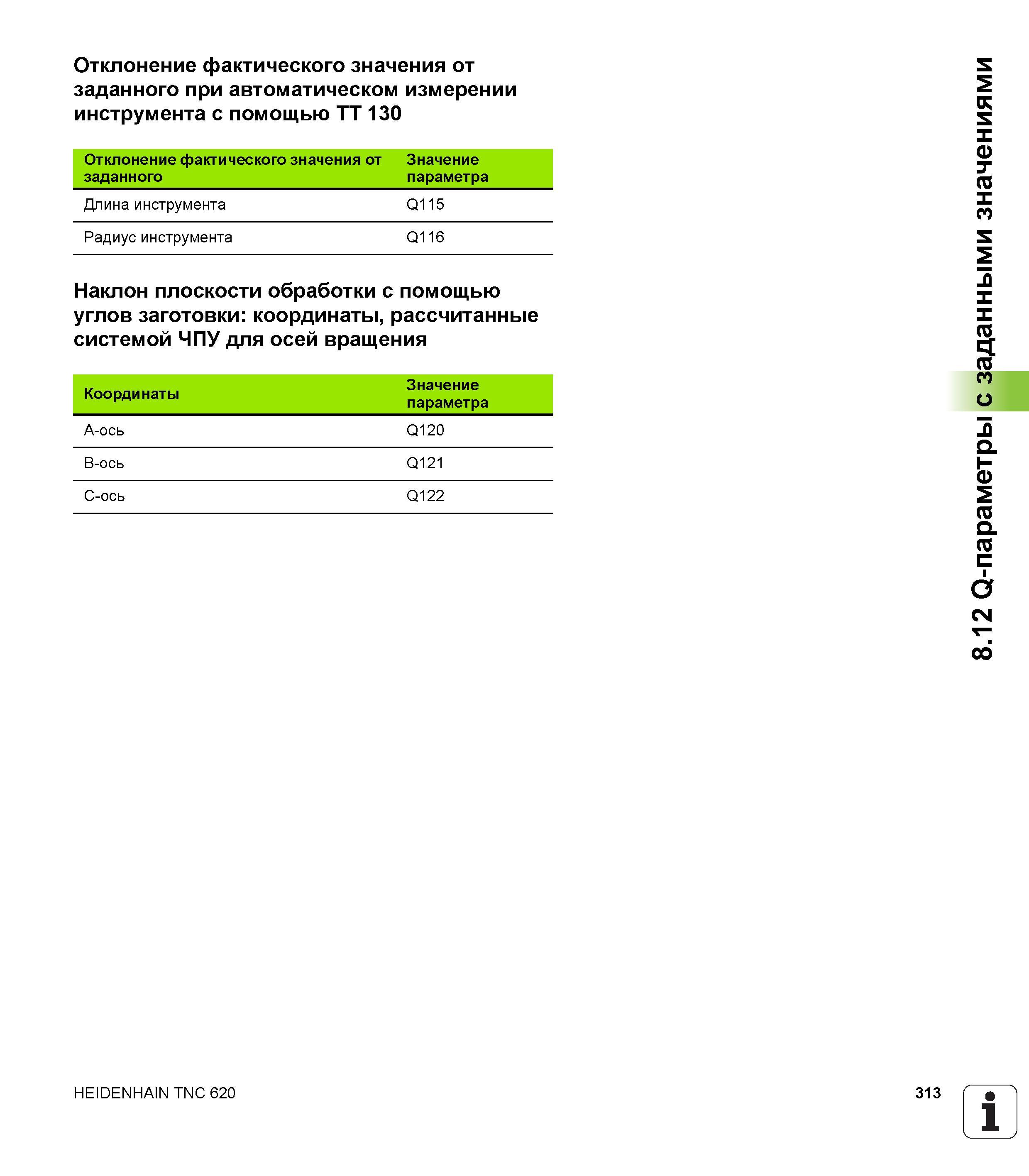 313 Отклонение фактического значения от заданного при автоматическом измерении инструмента с помощью TT 130 Отклонение фактического значения от заданно Руководство пользователя HEIDENHAIN TNC 620 Программирование открытым текстом систем числового программного управления станочного оборудования 2012 Стр. 313