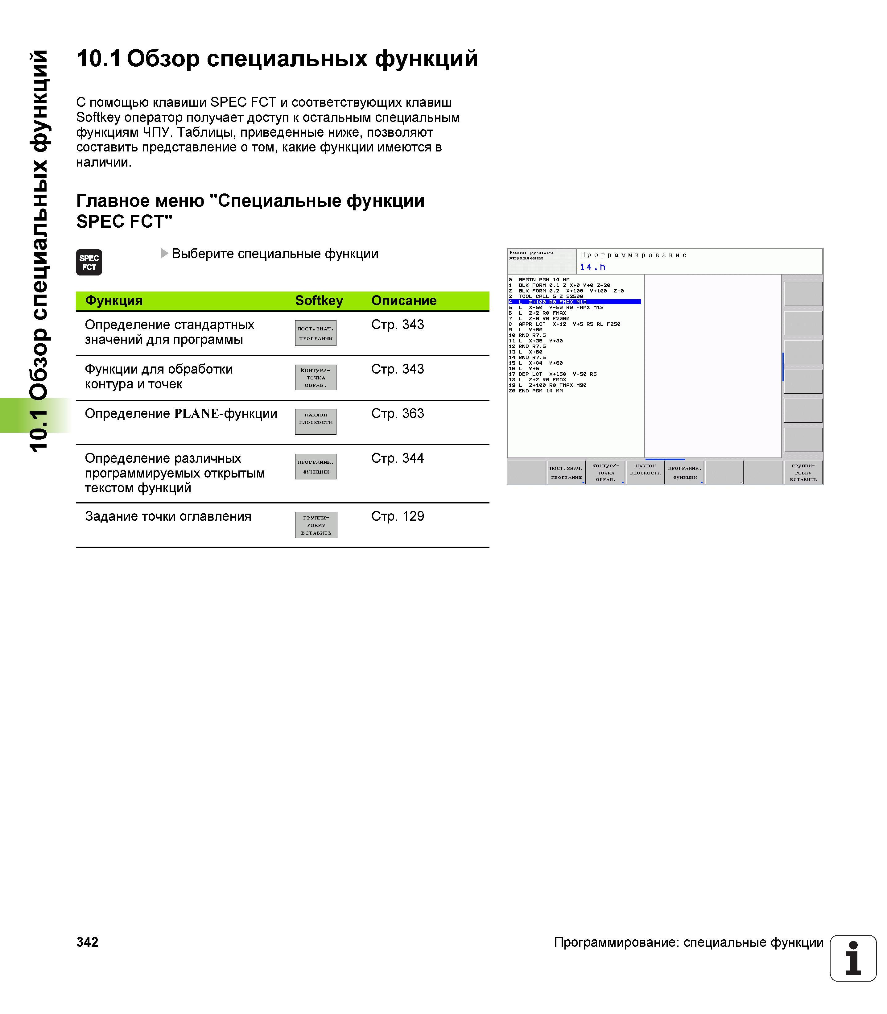 342 С помощью клавиши SPEC FCT и соответствующих клавиш Softkey оператор получает доступ к остальным специальным функциям ЧПУ Таблицы, приведенные ниже Руководство пользователя HEIDENHAIN TNC 620 Программирование открытым текстом систем числового программного управления станочного оборудования 2012 Стр. 342