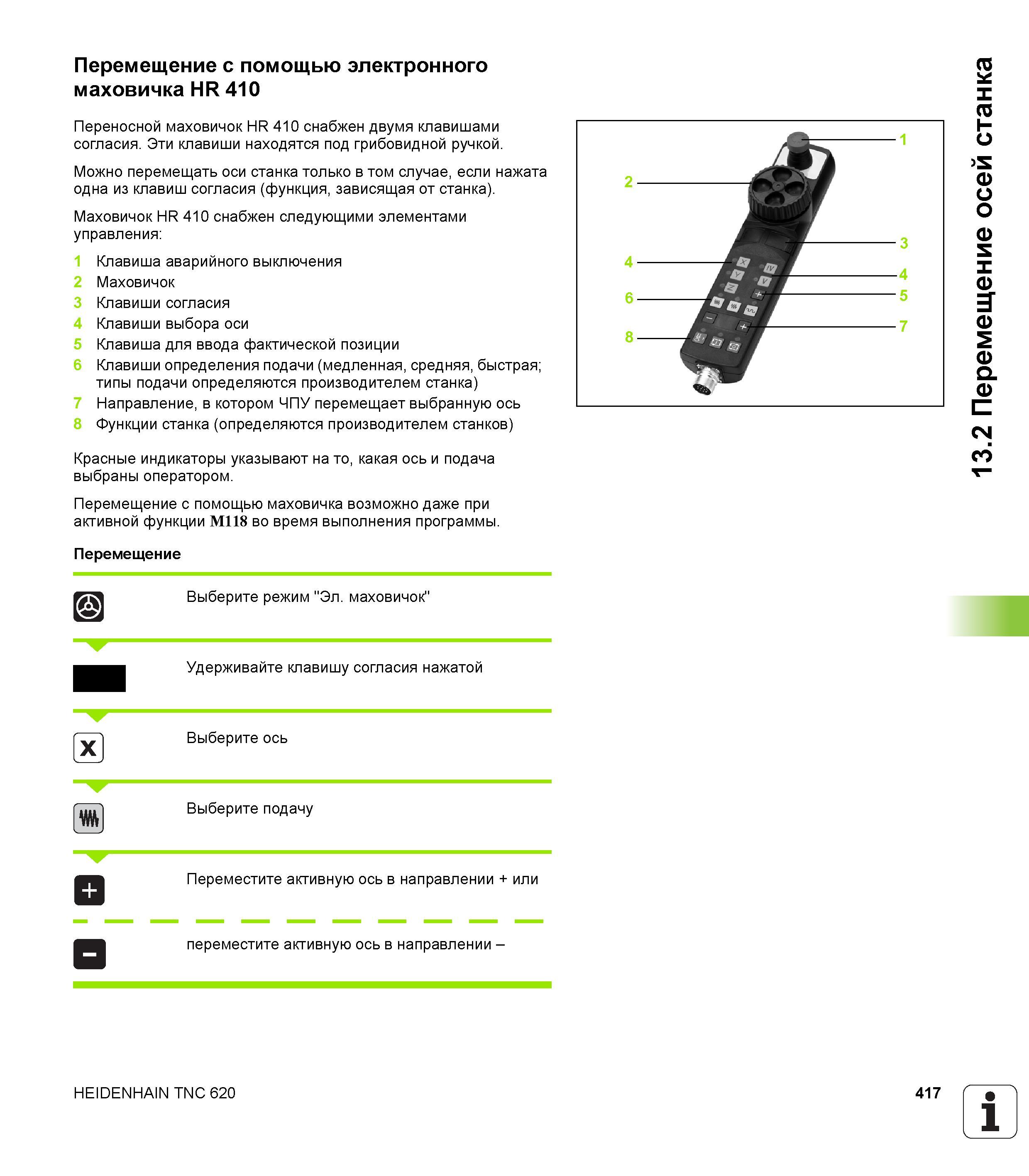 417 Перемещение с помощью электронного маховичка HR 410 Снабжен двумя клавишами согласия Можно перемещать оси станка только в том случае, если нажата о Руководство пользователя HEIDENHAIN TNC 620 Программирование открытым текстом систем числового программного управления станочного оборудования 2012 Стр. 417