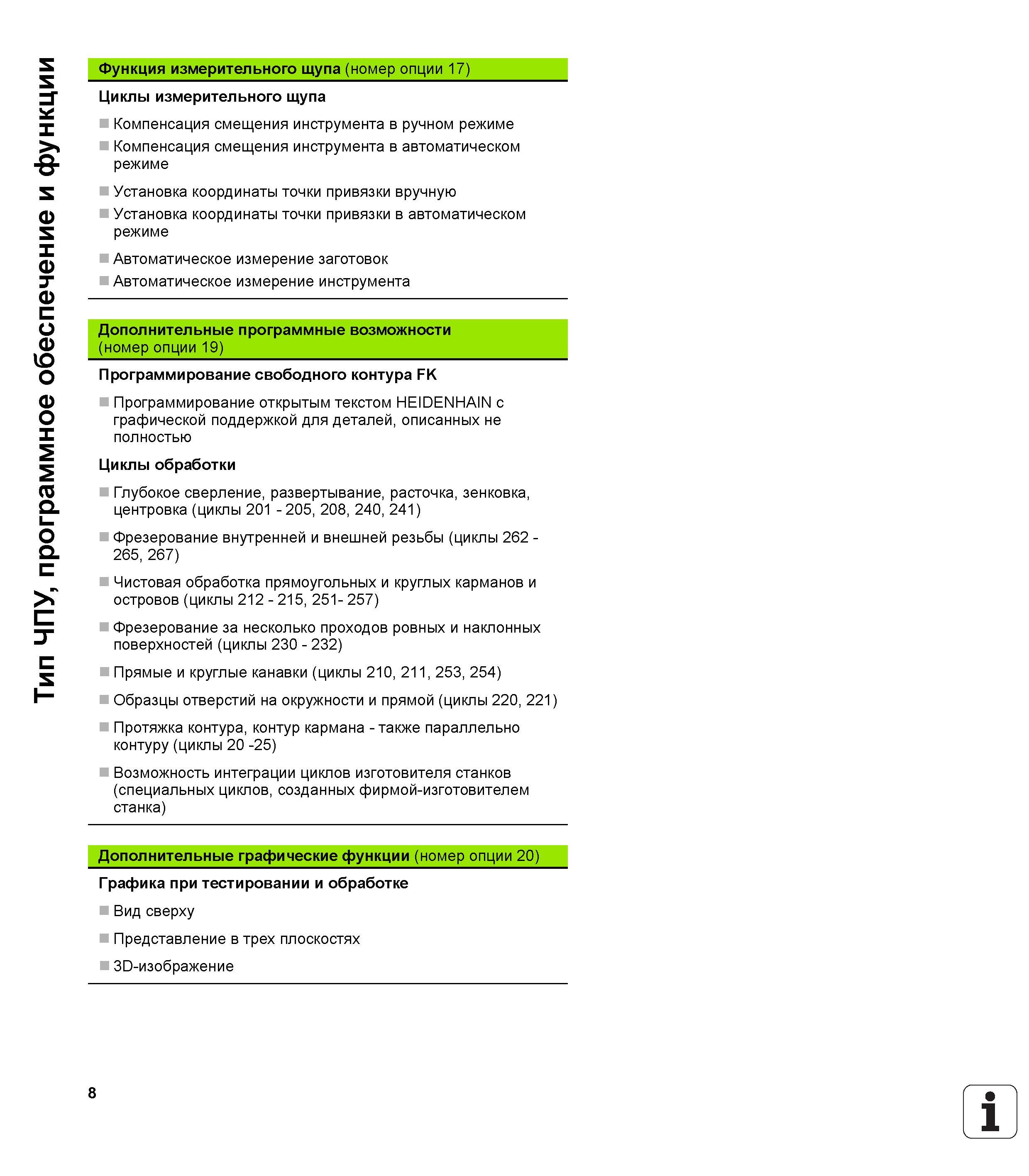 8 Дополнительные программные возможности стойки ЧПУ Heidenhain TNC 620 (номер опции 19) Программирование свободного контура FK Программировани Руководство HEIDENHAIN 2012 Пользователя по DIN ISO программированию стойки TNC 620 для металлообрабатывающего оборудования Стр. 8