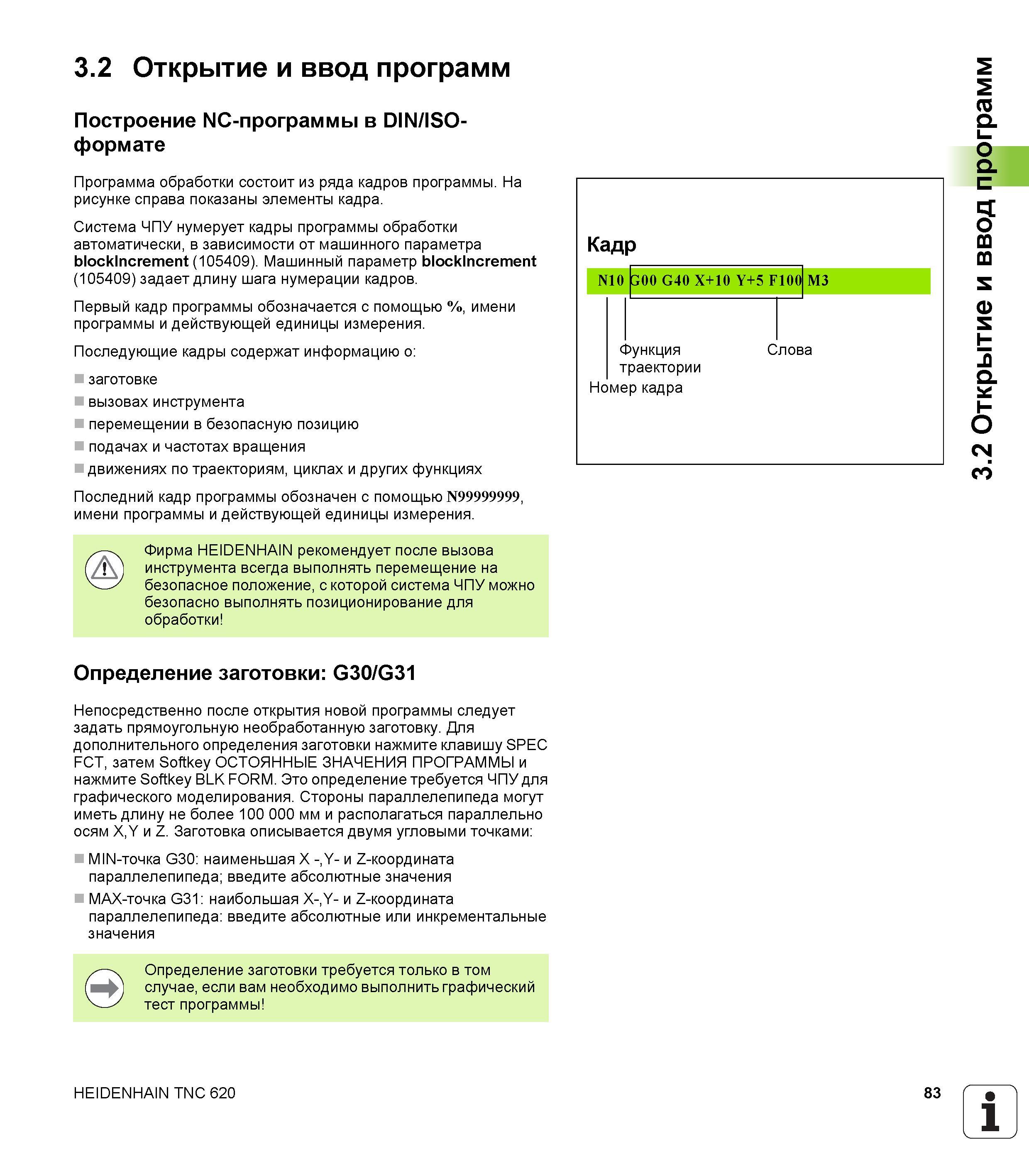 83 Построение NC-программы в DIN ISO-формате Программа обработки состоит из ряда кадров программы На рисунке справа показаны элементы кадра Сис Руководство HEIDENHAIN 2012 Пользователя по DIN ISO программированию стойки TNC 620 для металлообрабатывающего оборудования Стр. 83