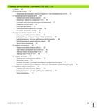 23 Первые шаги в работе с системой Heidenhain iTNC 530 Обзор Включение станка Квитирование перерыва в электроснабжении и поиск референтных мето Руководство пользователя HEIDENHAIN iTNC 530 Программирование открытым текстом систем числового программного управления оборудованием Версия 2012 года Стр. 23