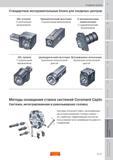 256 Стандартные инструментальные блоки для токарных центров и станков VDI, угловой С кулачковым механизмом Призматический хвостовик С автоматическим Пособие SANDVIK COROMANT 2009 Обработка материалов резанием Металлорежущий инструмент и инструментальная оснастка для металлообрабатывающего промышленного оборудования Стр. G17