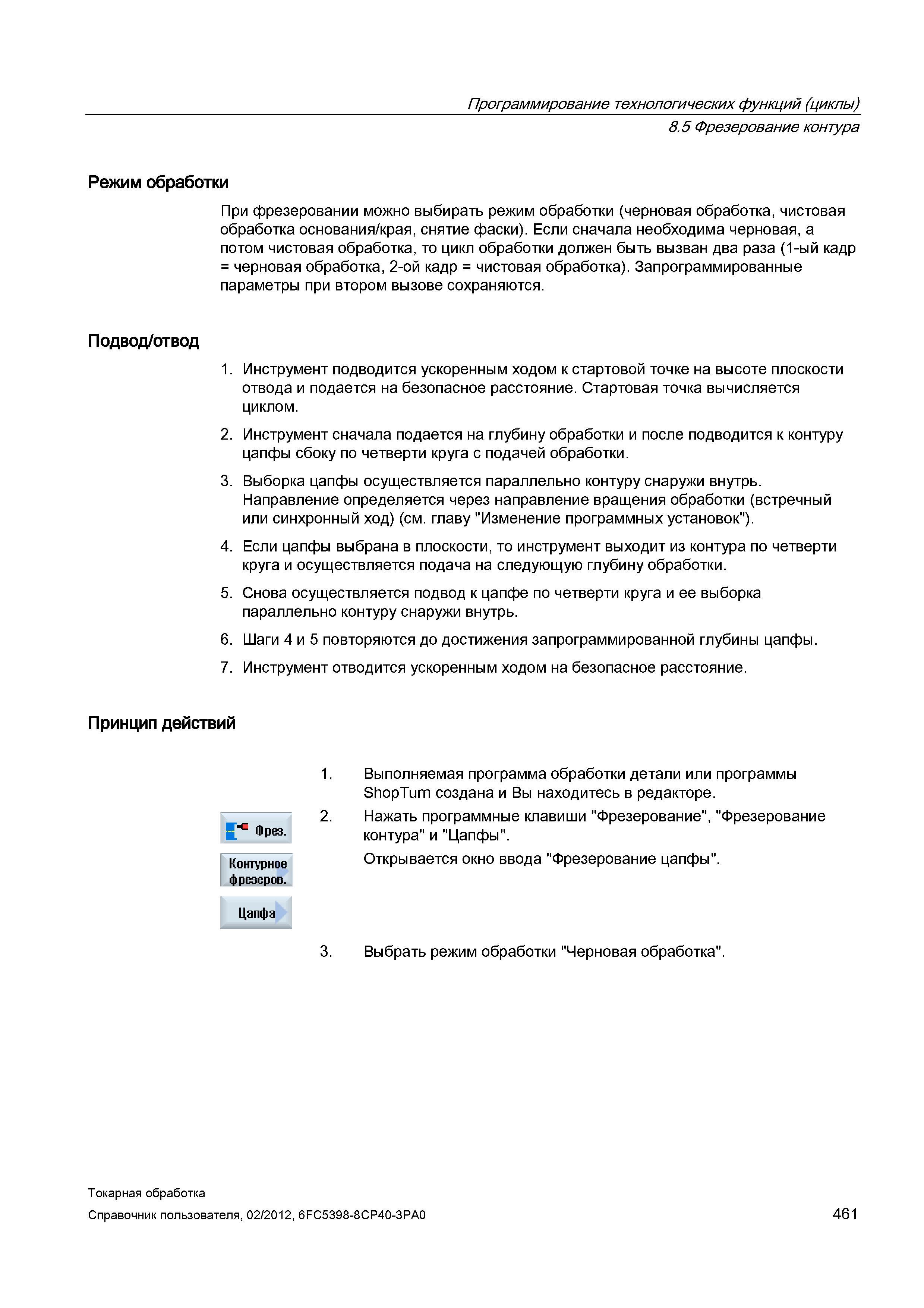 461 Если сначала необходима черновая, а потом чистовая обработка, то цикл обработки должен быть вызван два раза (1-ый кадр = черновая обработка, 2-ой Справочник пользователя SIEMENS 840D sl 828D SINUMERIK Токарная обработка Системы числового программного управления станками СЧПУ Версия 2012 Стр. 461
