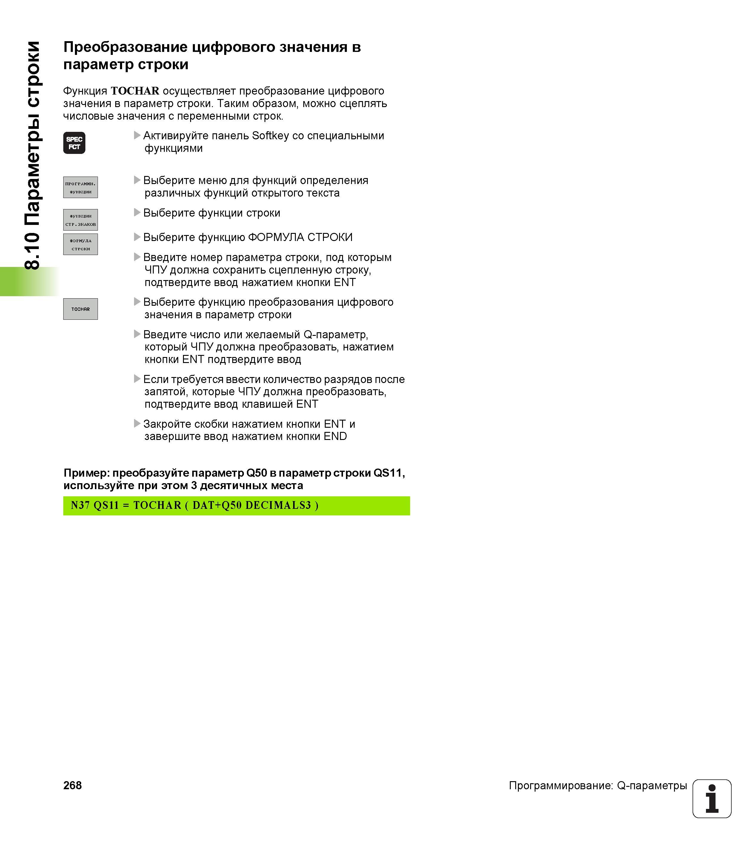 268 Функция TOCHAR осуществляет преобразование цифрового значения в параметр строки Таким образом можно сцеплять числовые значения с переменными Руководство HEIDENHAIN 2012 Пользователя по DIN ISO программированию стойки TNC 620 для металлообрабатывающего оборудования Стр. 268