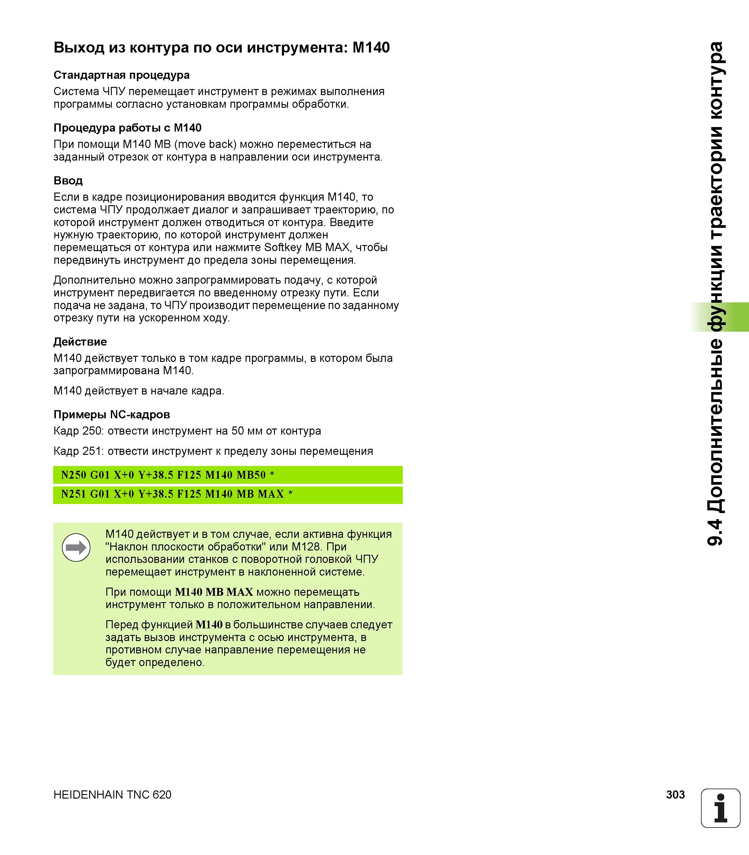 303 Система ЧПУ перемещает инструмент в режимах выполнения программы согласно установкам программы обработки Процедура работы с M140 При помощи Руководство HEIDENHAIN 2012 Пользователя по DIN ISO программированию стойки TNC 620 для металлообрабатывающего оборудования Стр. 303