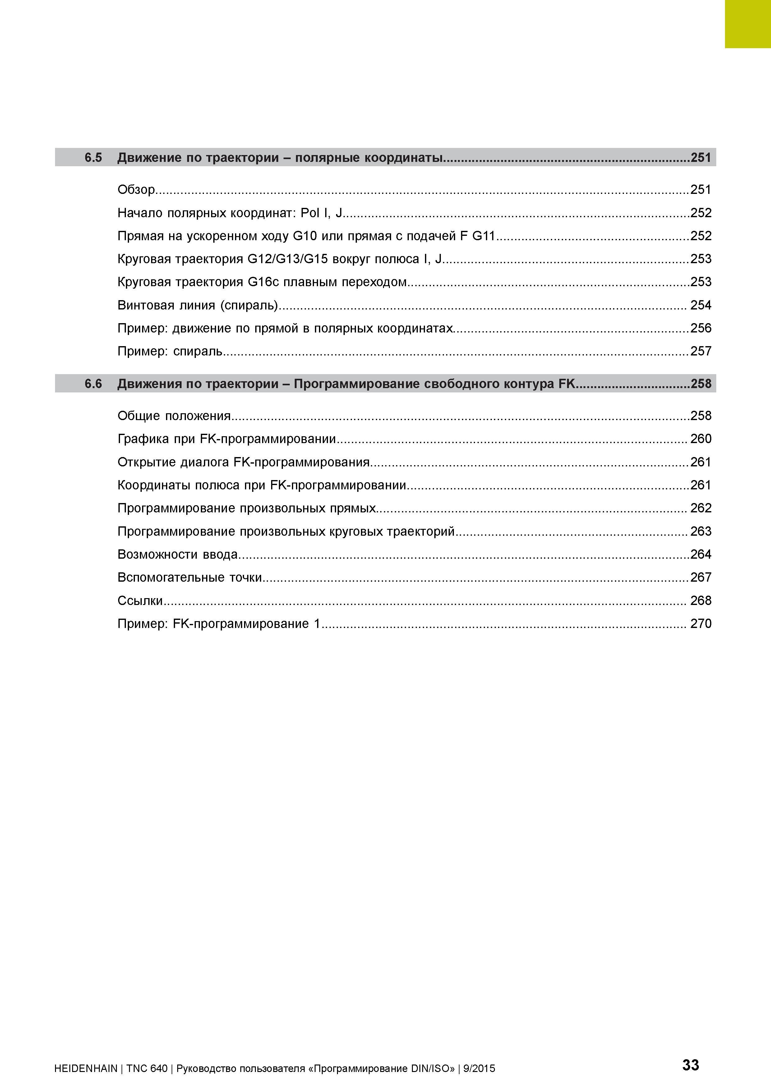 33 6 5 Движение по траектории - полярные координаты 251 Обзор 251 Начало полярных координат: Pol I, J 252 Прямая на ускоренном ходу G10 или прямая с Руководство пользователя HEIDENHAIN 2015 TNC 640 Программирование DIN ISO для металлорежущих станков Версия ПО ЧПУ 340590-06 340591-06 340595-06 Стр. 33