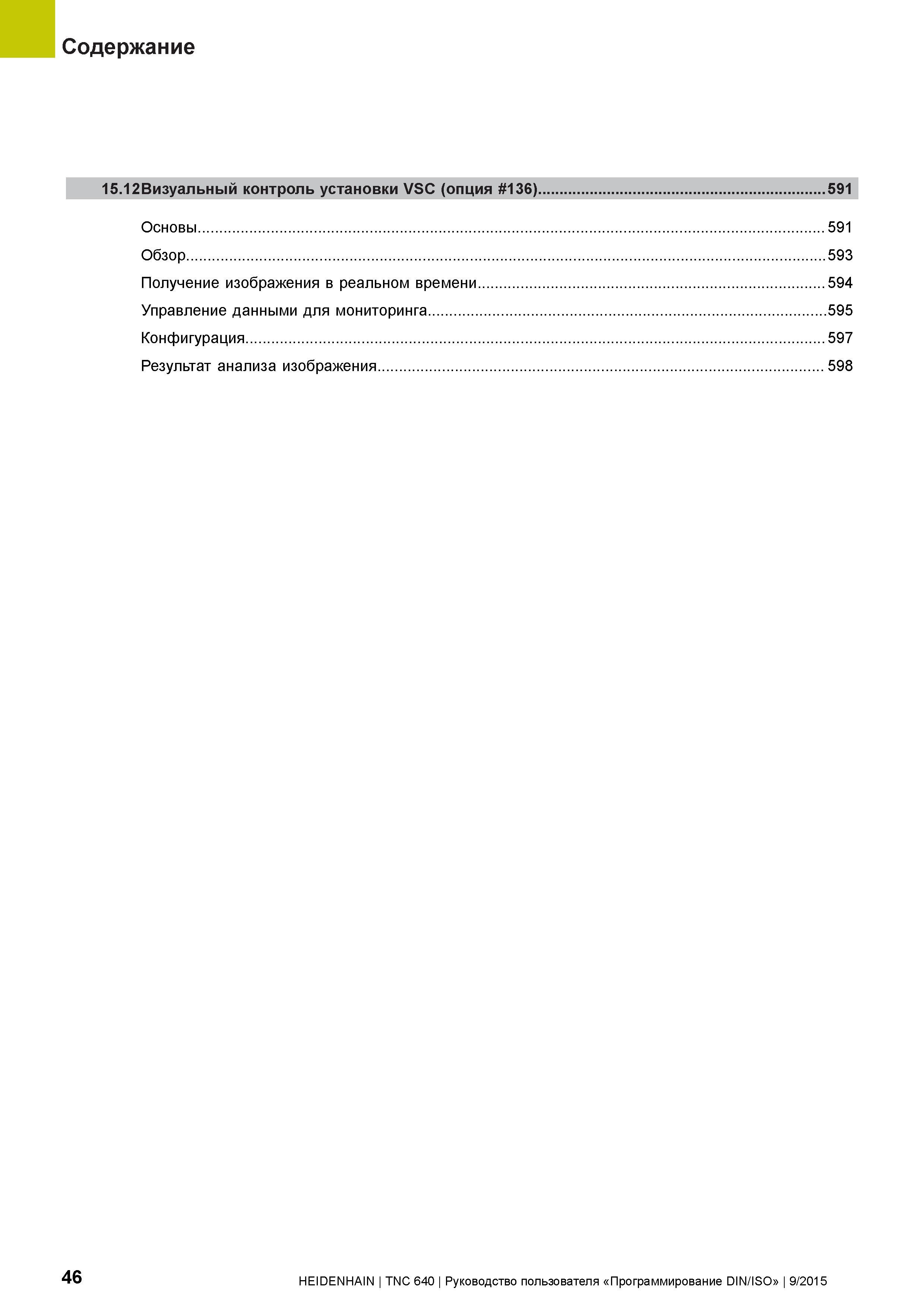 46 Содержание 15 12Визуальный контроль установки VSC (опция 136) 591 Основы 591 Обзор 593 Получение изображения в реальном времени 594 Управление да Руководство пользователя HEIDENHAIN 2015 TNC 640 Программирование DIN ISO для металлорежущих станков Версия ПО ЧПУ 340590-06 340591-06 340595-06 Стр. 46